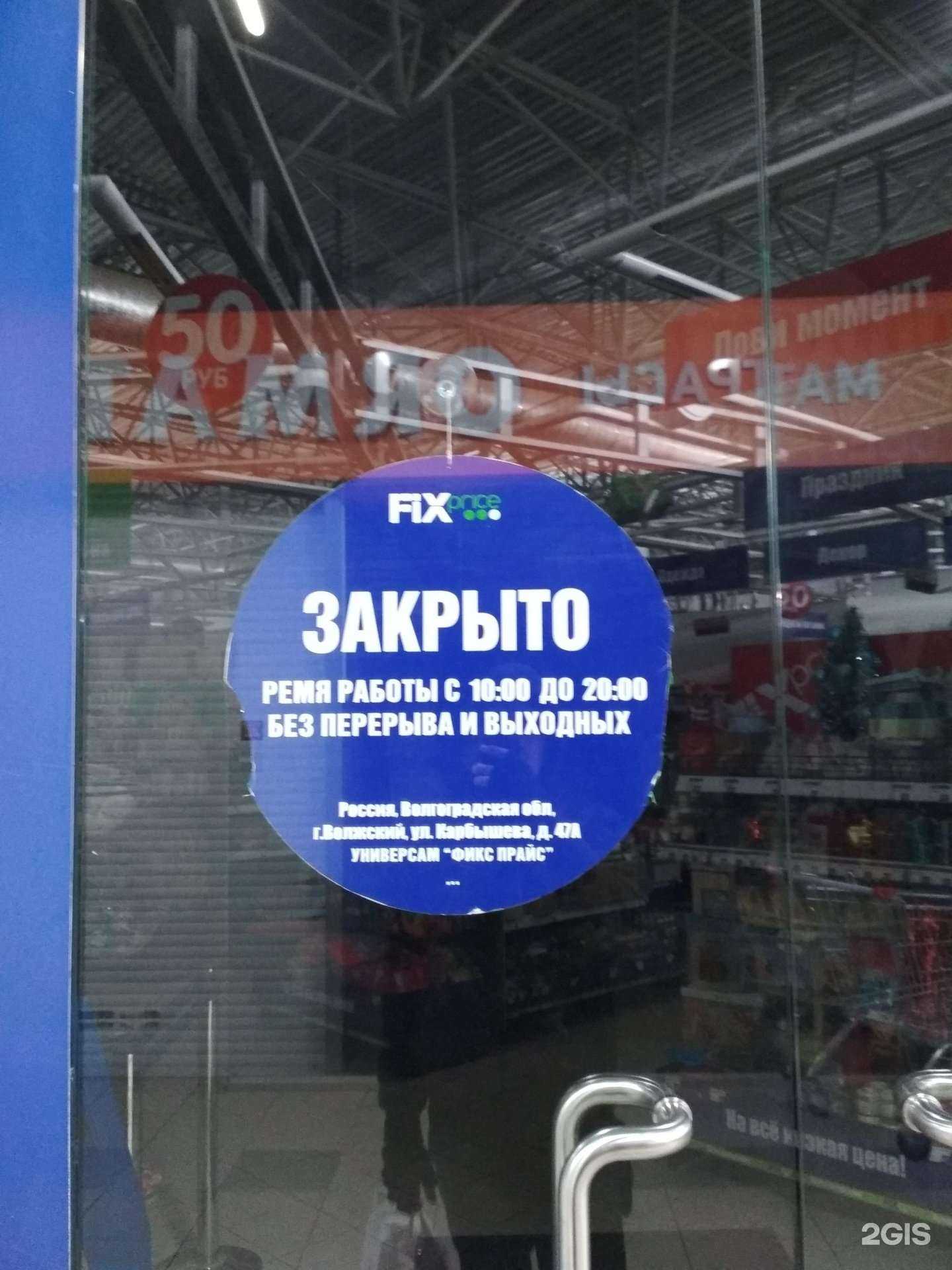 Отзывы на компанию Fix Price в г. Волжский c фото