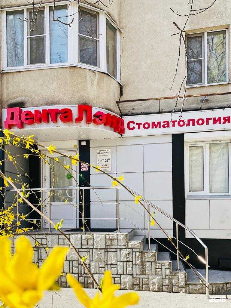 Отзывы на компанию ДентаЛэнд в г. Воронеж c фото