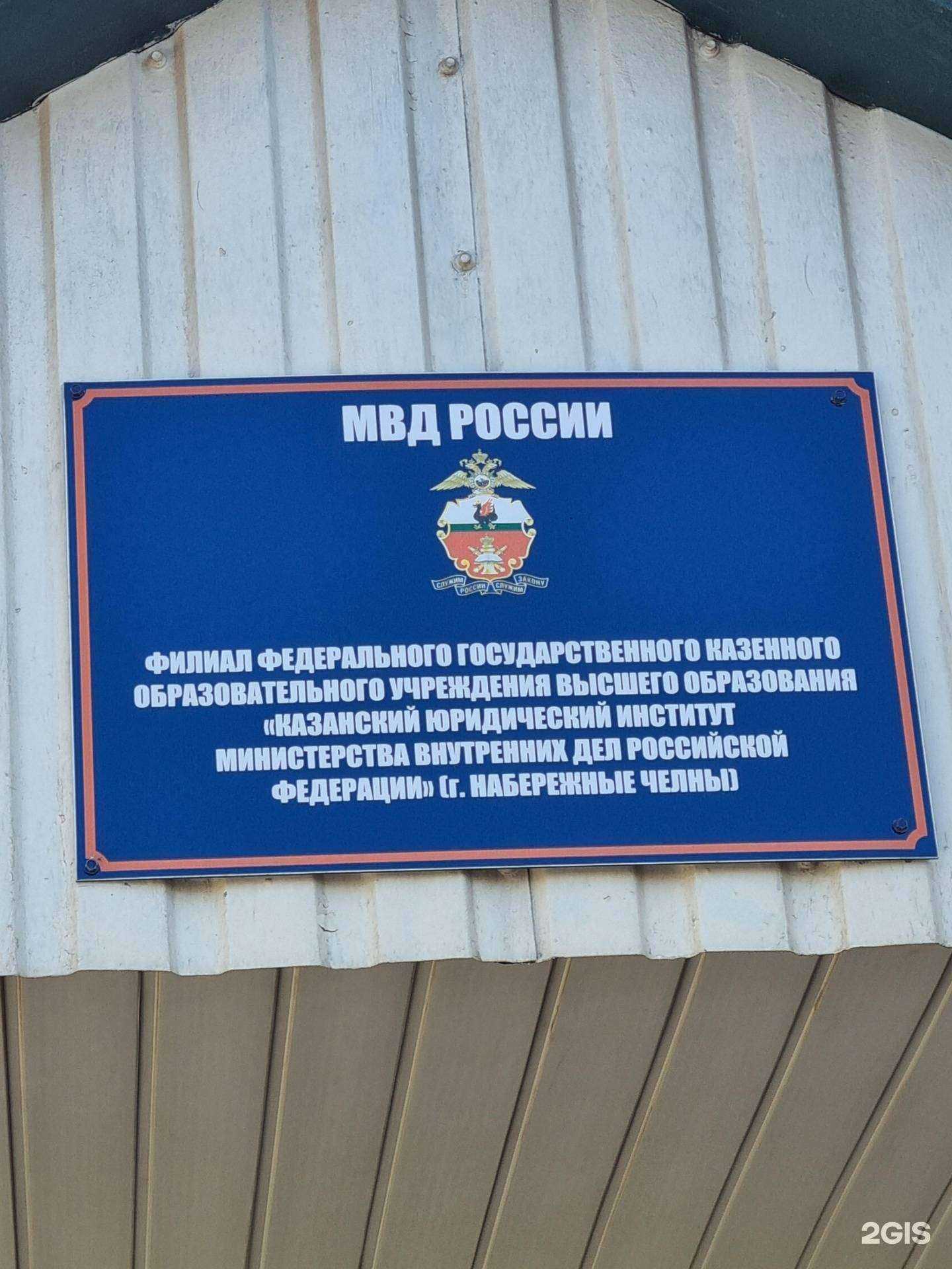Отзывы на компанию Филиал Казанского юридического института МВД России в Набережных Челнах c фото
