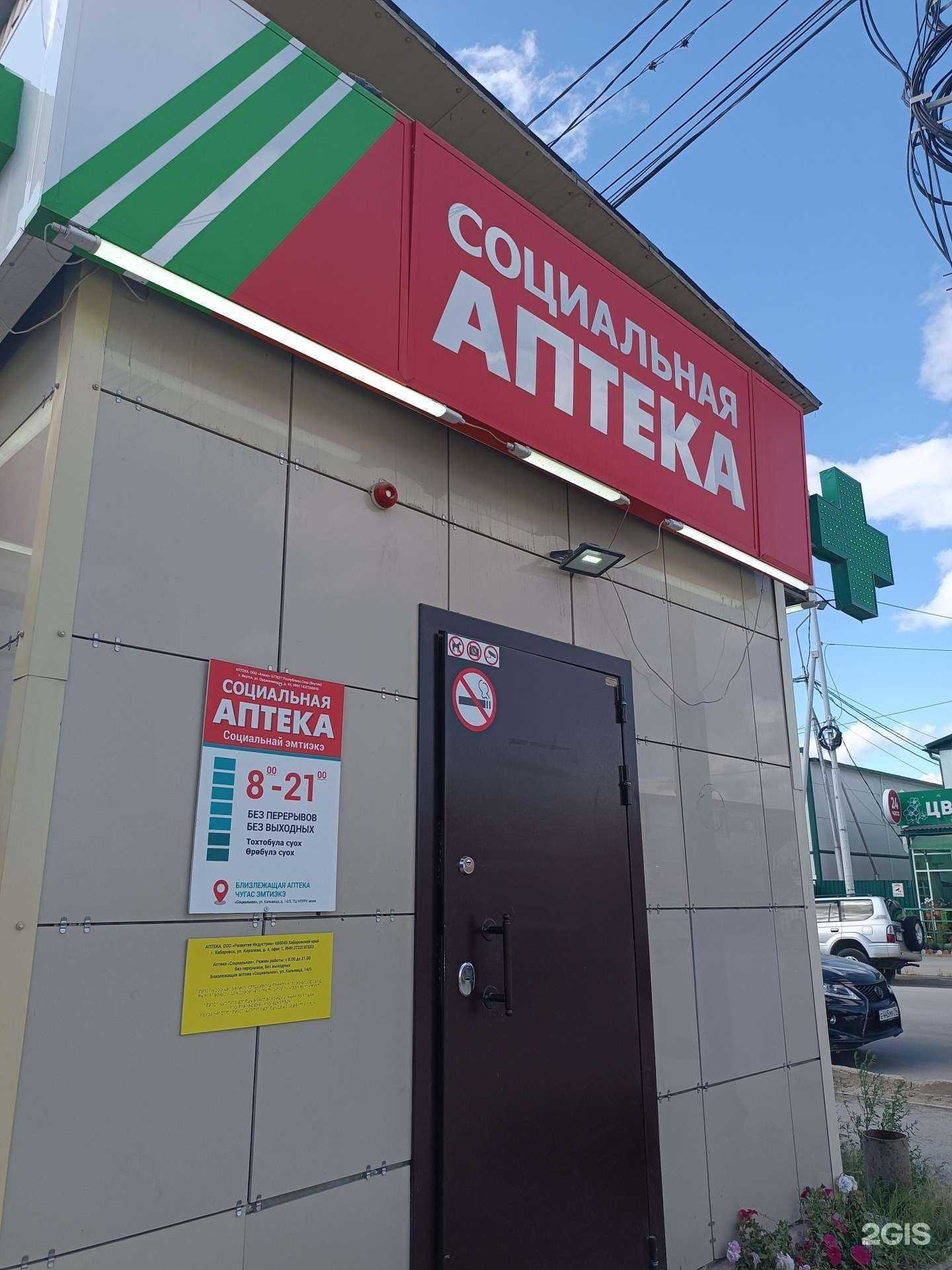 Отзывы на компанию Социальная аптека в г. Якутск c фото