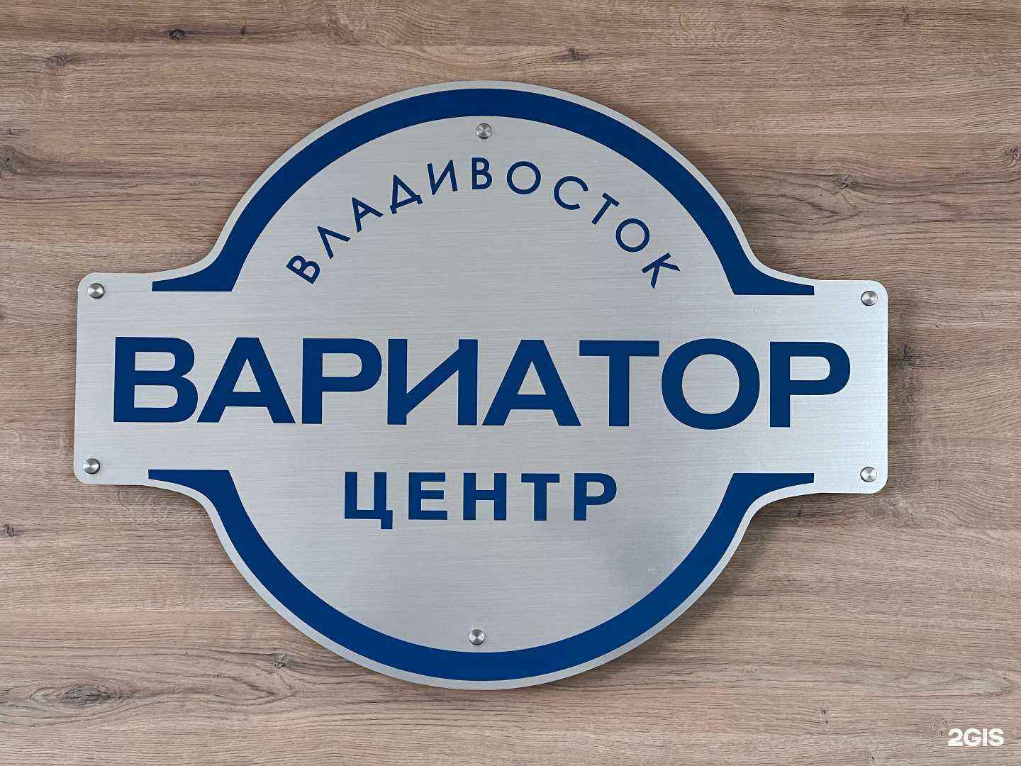 Отзывы на компанию Вариатор Центр Владивосток в г. Владивосток c фото