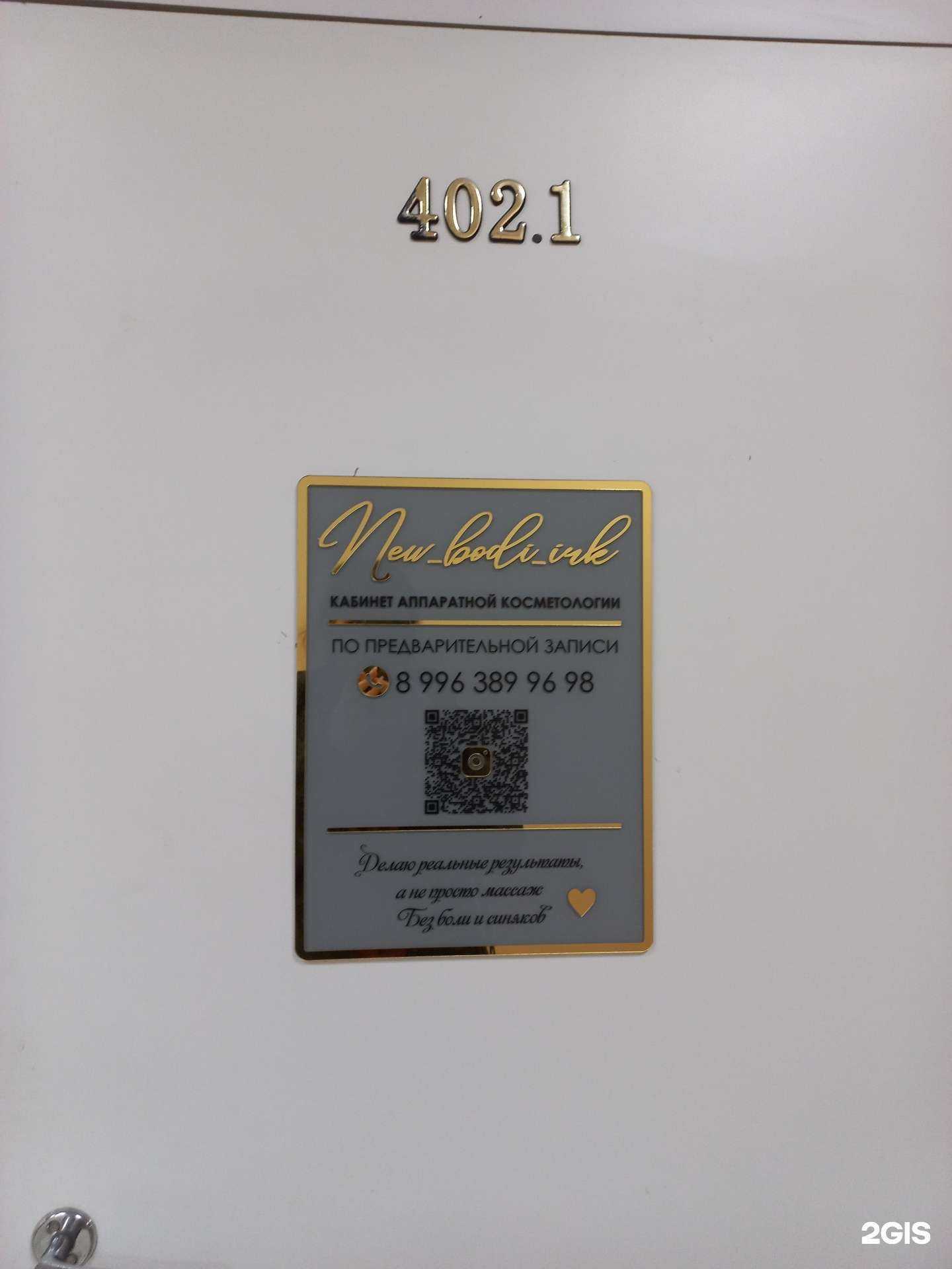 Отзывы на компанию New_bodi_irk в Иркутске c фото