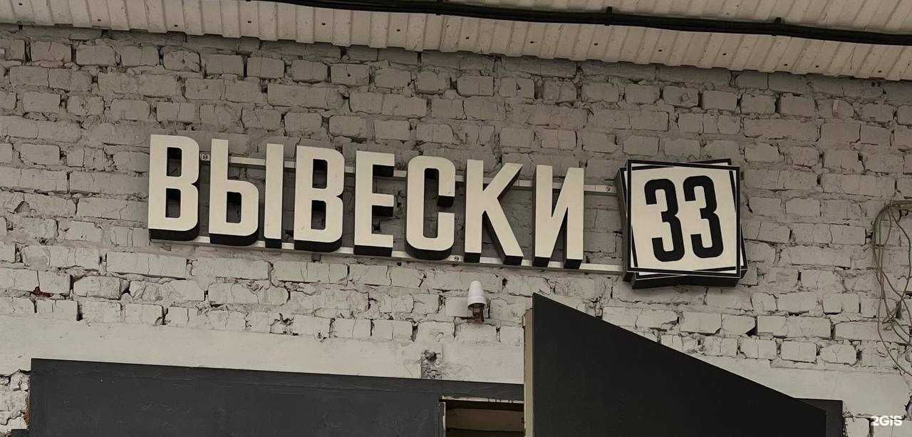 Отзывы на компанию Вывески 33 в г. Владимир c фото