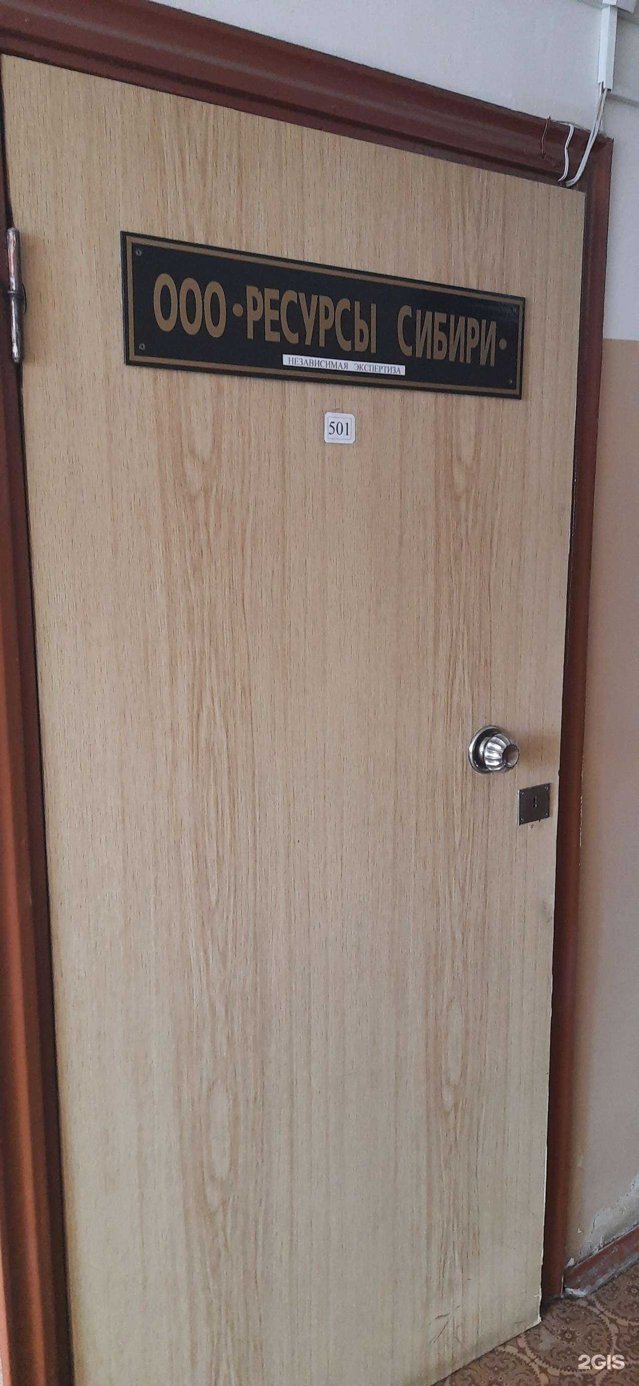 Отзывы на компанию Ресурсы Сибири в Новосибирске c фото