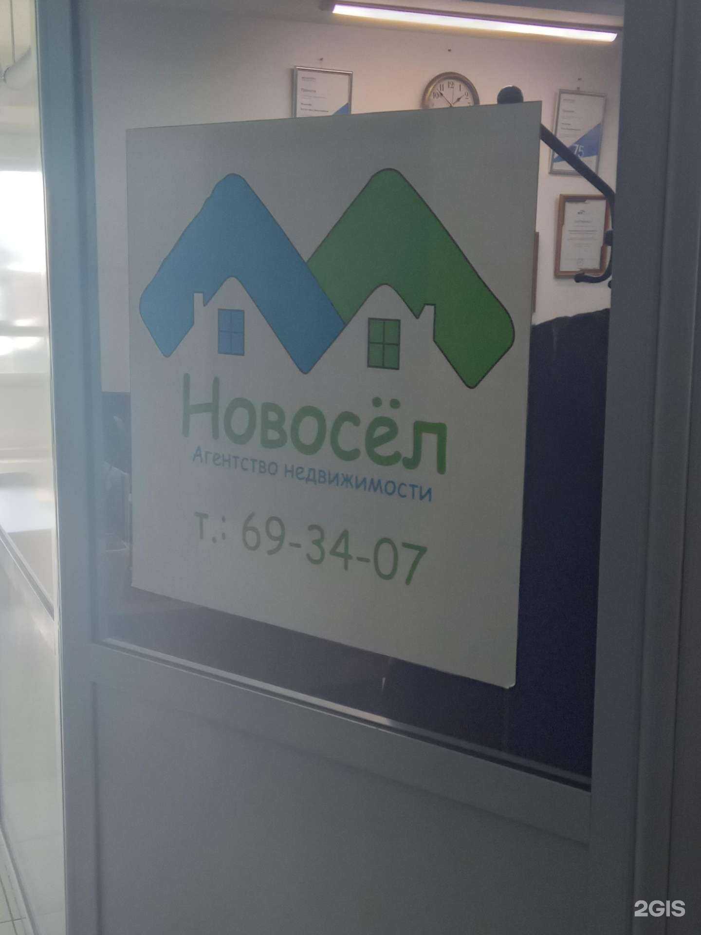 Отзывы на компанию Новосёл в Улан-Удэ c фото