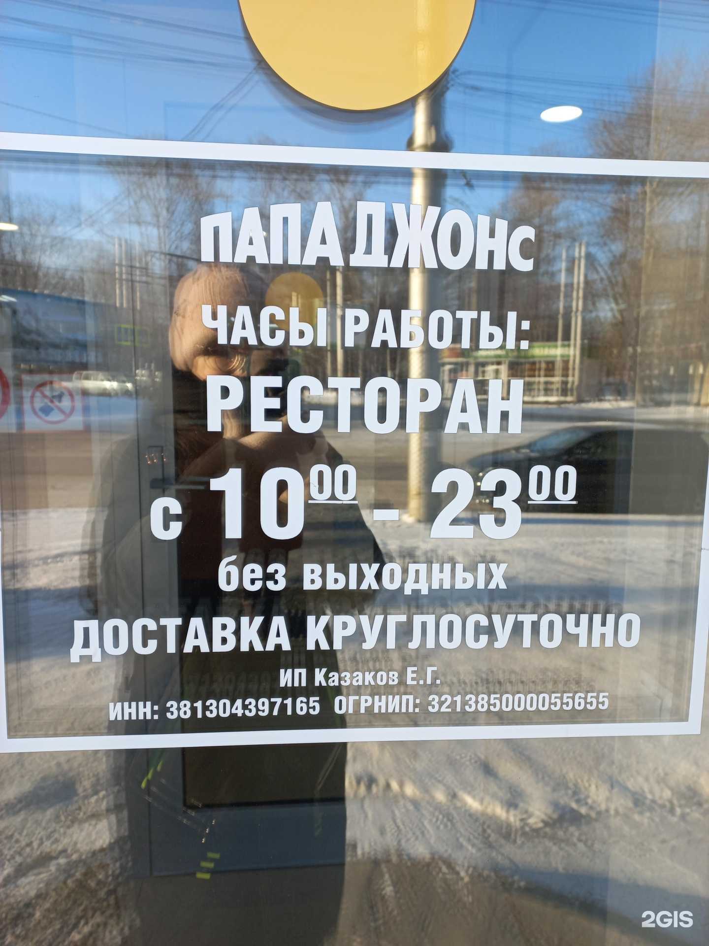 Отзывы на компанию Папа Джонс в Иркутске c фото