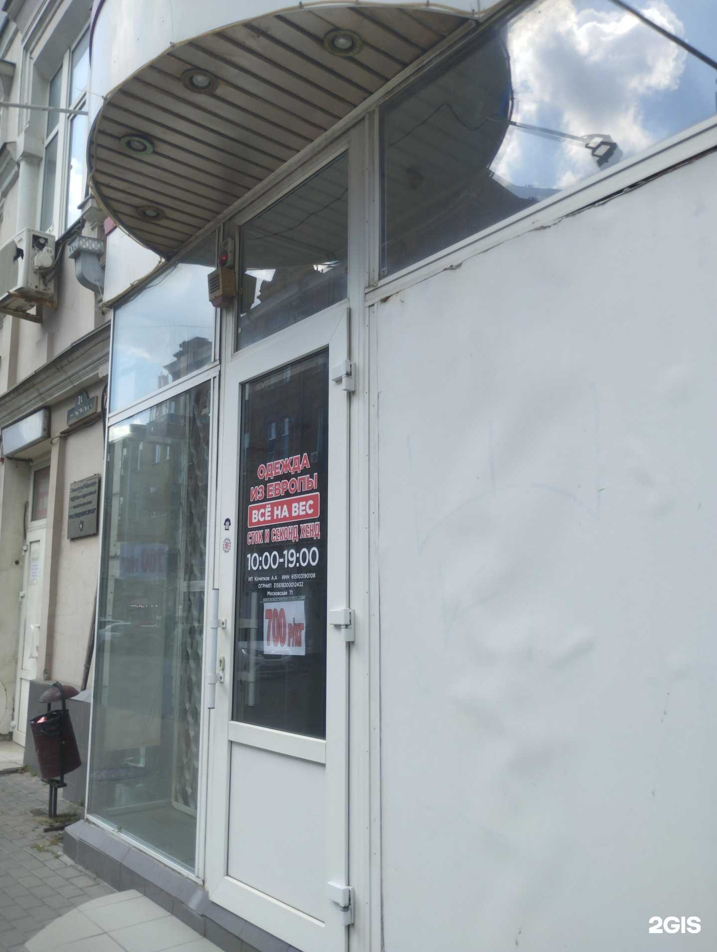 Отзывы на компанию Сток и Секонд-хенд в Ростове-на-Дону c фото