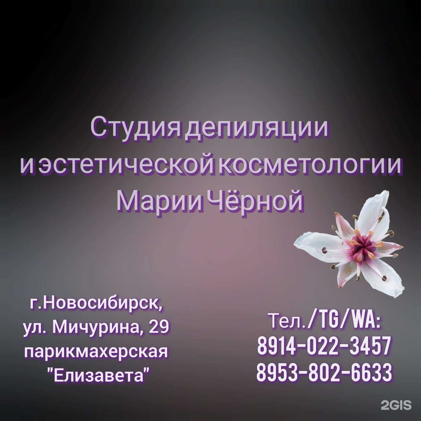 Отзывы на компанию Студия депиляции и эстетической косметологии в Новосибирске c фото