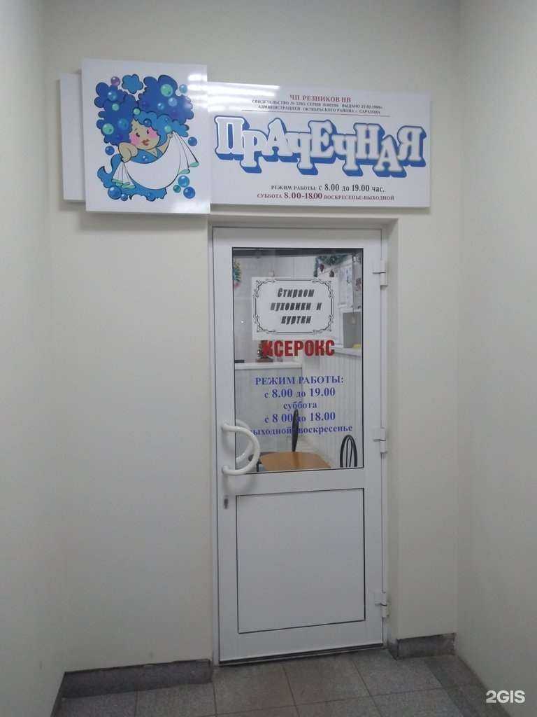 Отзывы на компанию Прачечная в Саратове c фото