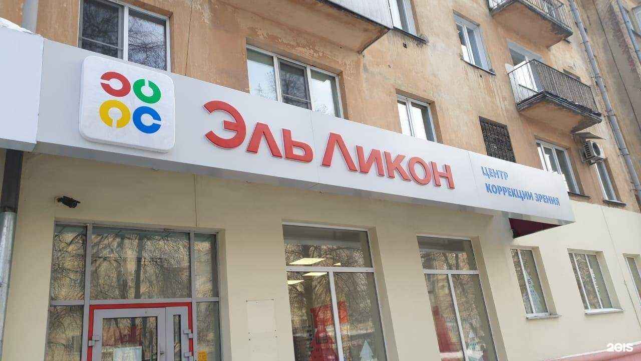 Отзывы на компанию Эль Ликон в г. Новокузнецк c фото