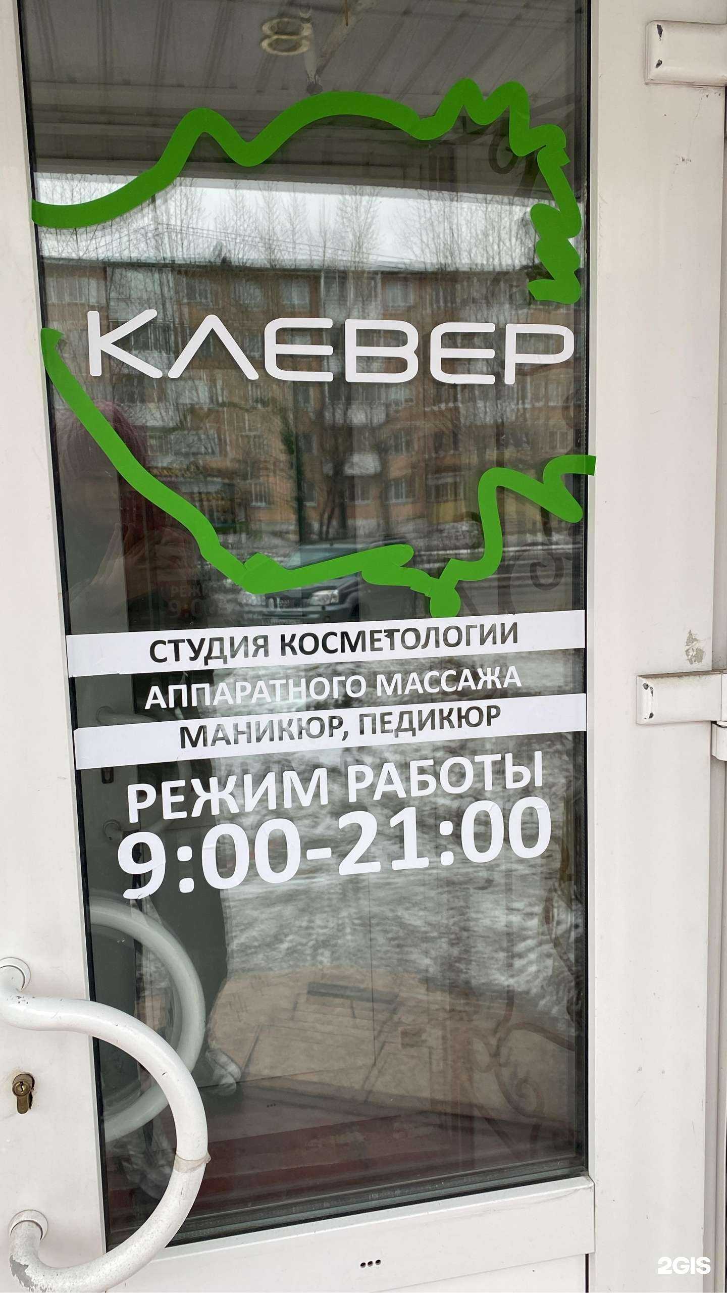 Отзывы на компанию Клевер в Ачинске c фото