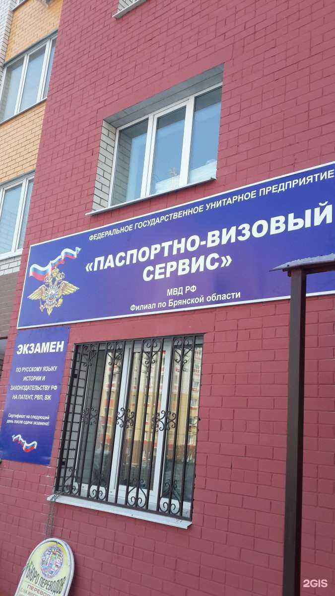Отзывы на компанию Паспортно-визовый сервис МВД России в г. Брянск c фото