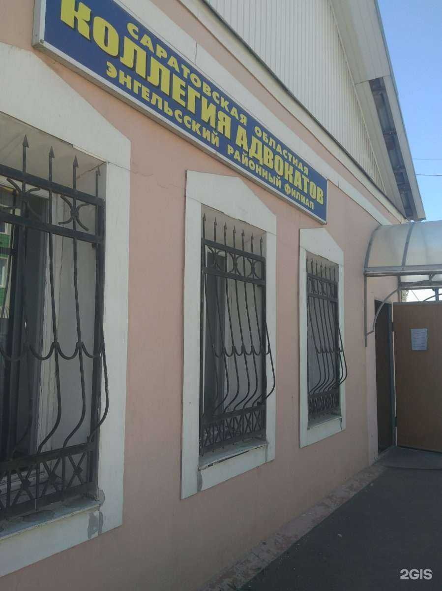 Отзывы на компанию Саратовская областная коллегия адвокатов в г. Энгельс c фото
