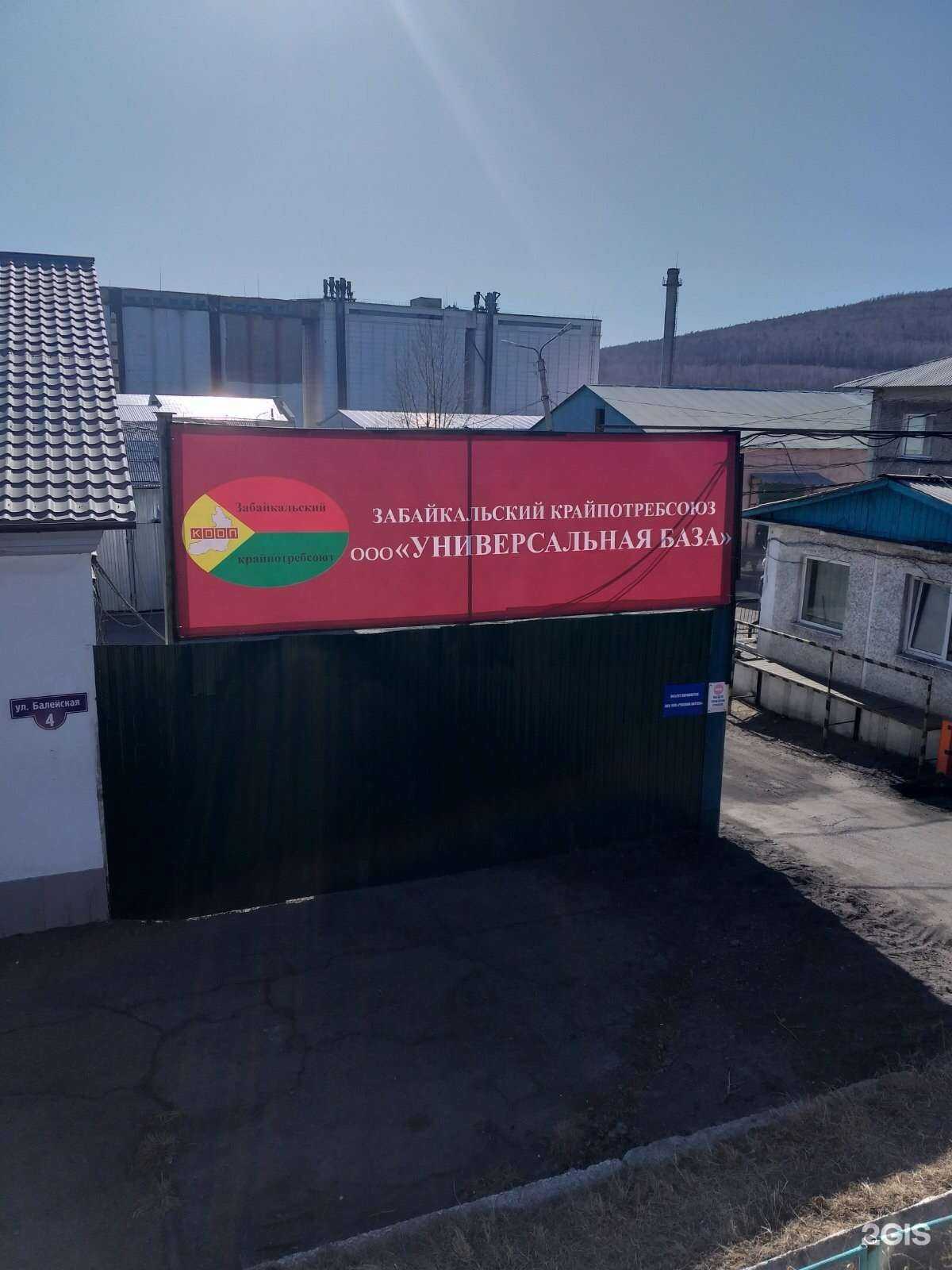 Отзывы на компанию Универсальная база в Чите c фото