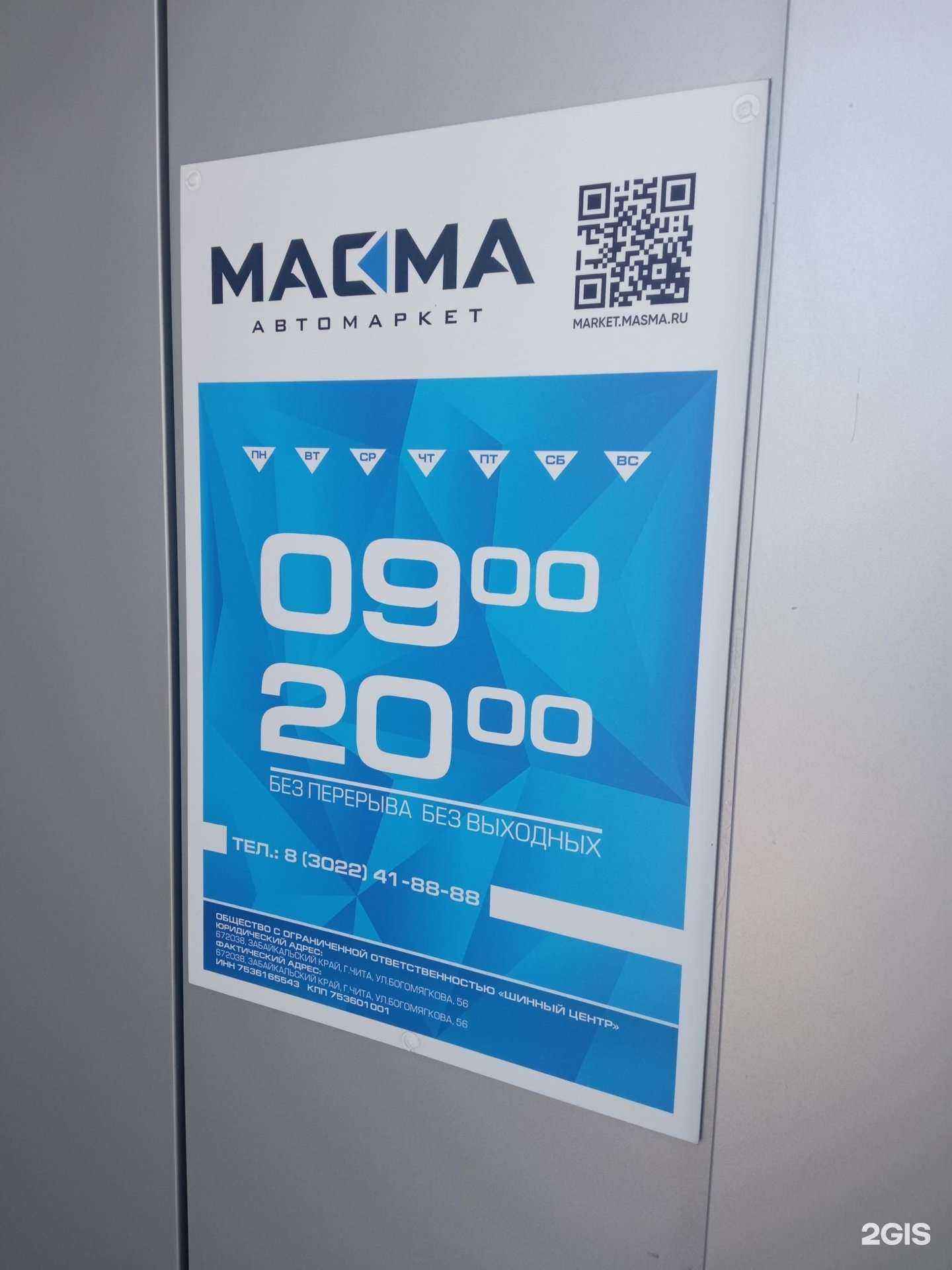 Отзывы на компанию Масма в г. Чита c фото