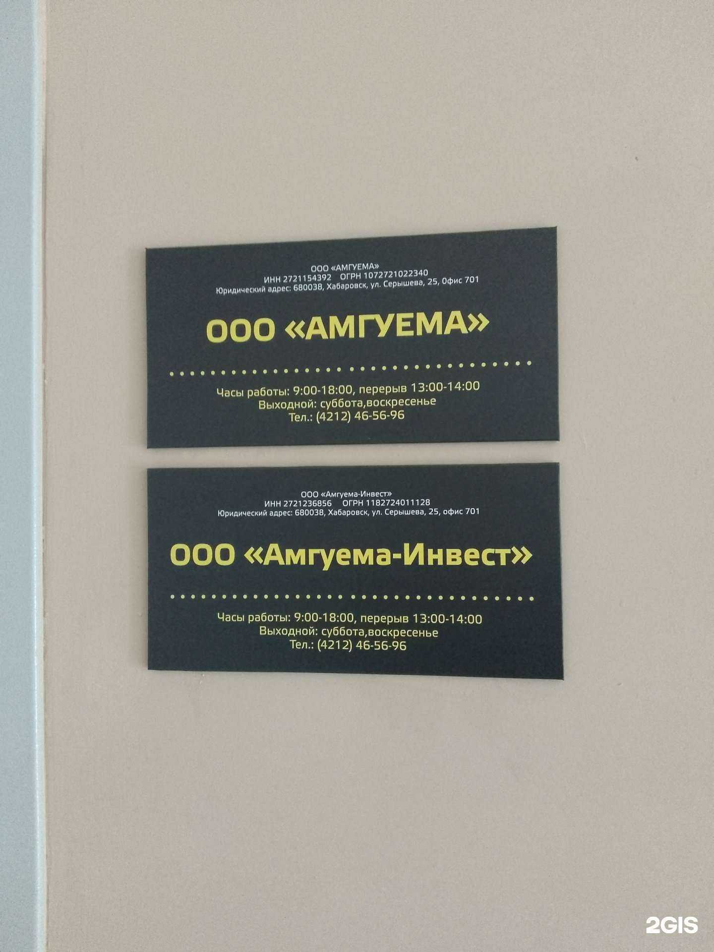 Отзывы на компанию Амгуема в Хабаровске c фото