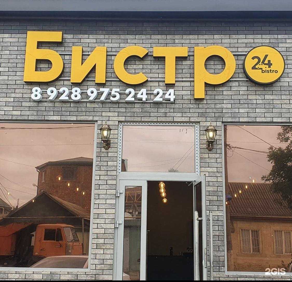 Отзывы на компанию Бистро 24 в Буйнакске c фото - фотография 2 из 2