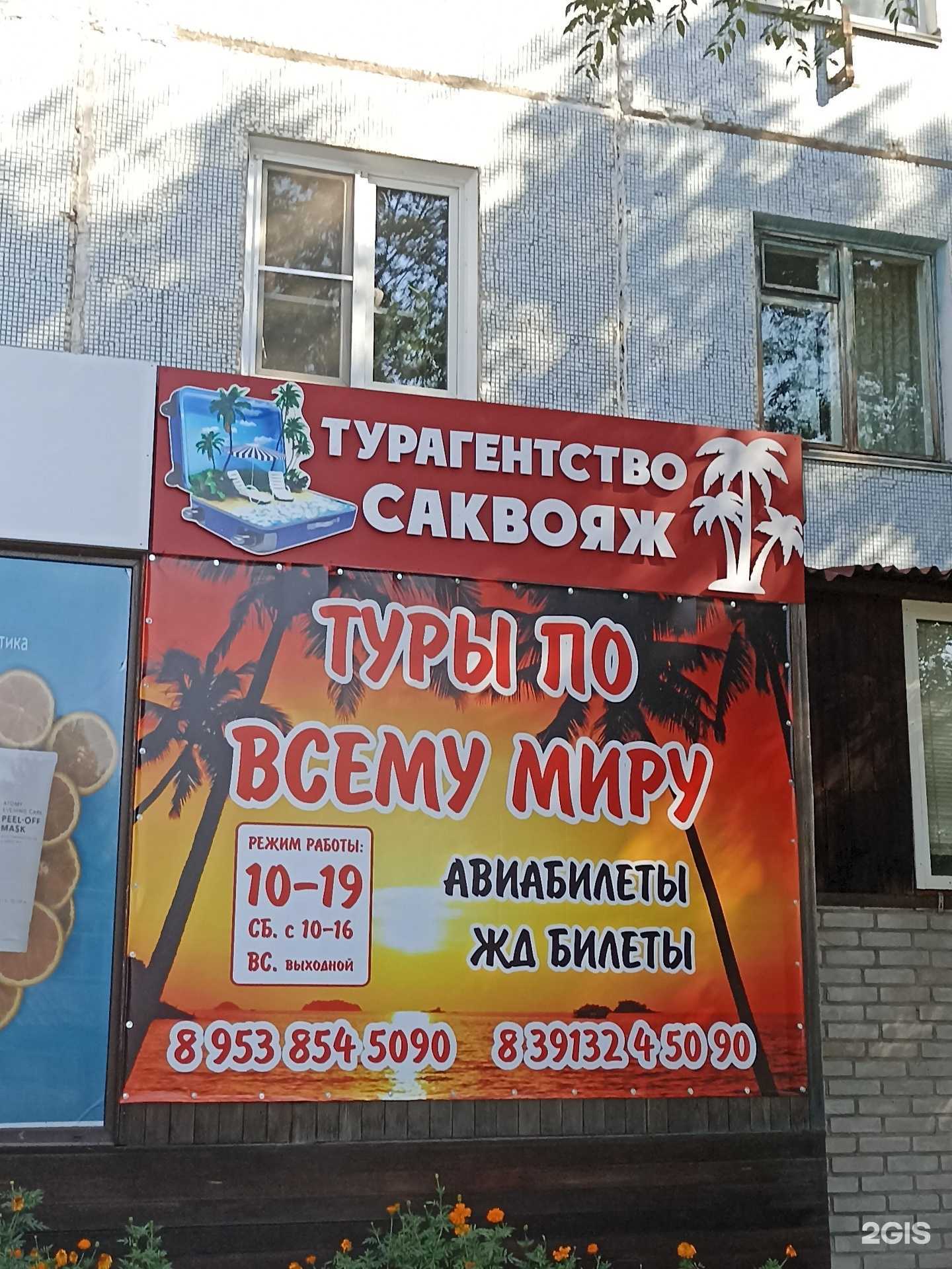 Отзывы на компанию Саквояж в г. Минусинск c фото