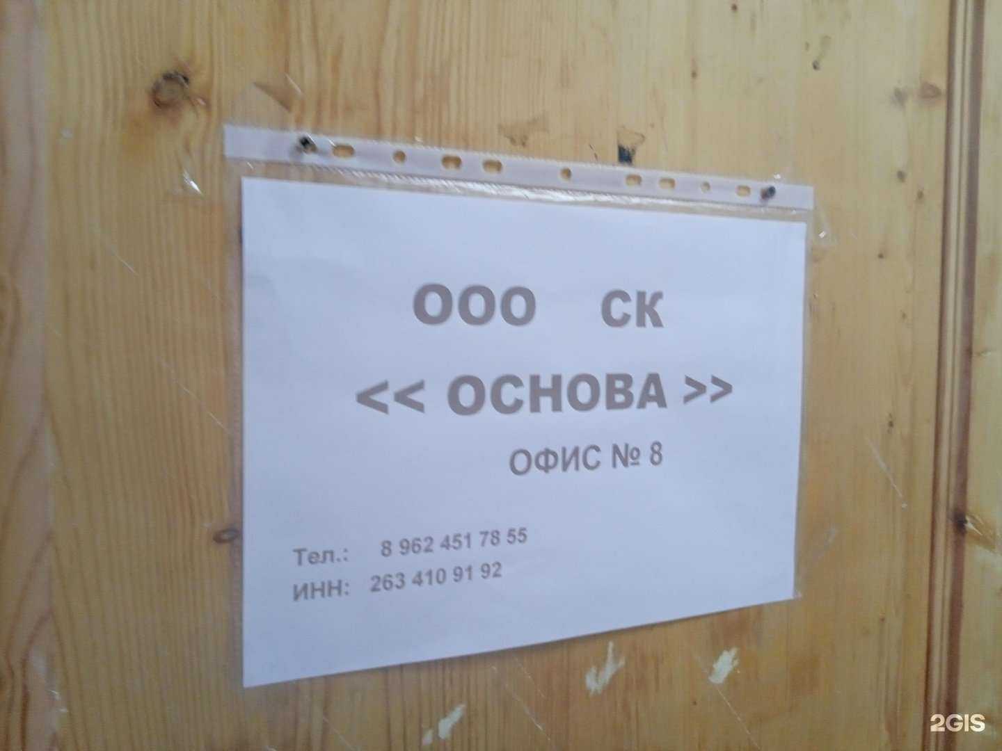 Отзывы на компанию Основа в Ставрополе c фото