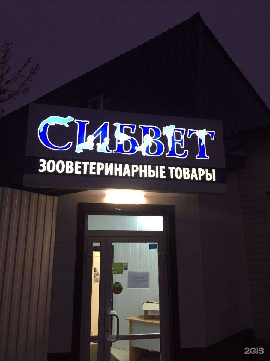 Отзывы на компанию Сибвет в г. Тюмень c фото