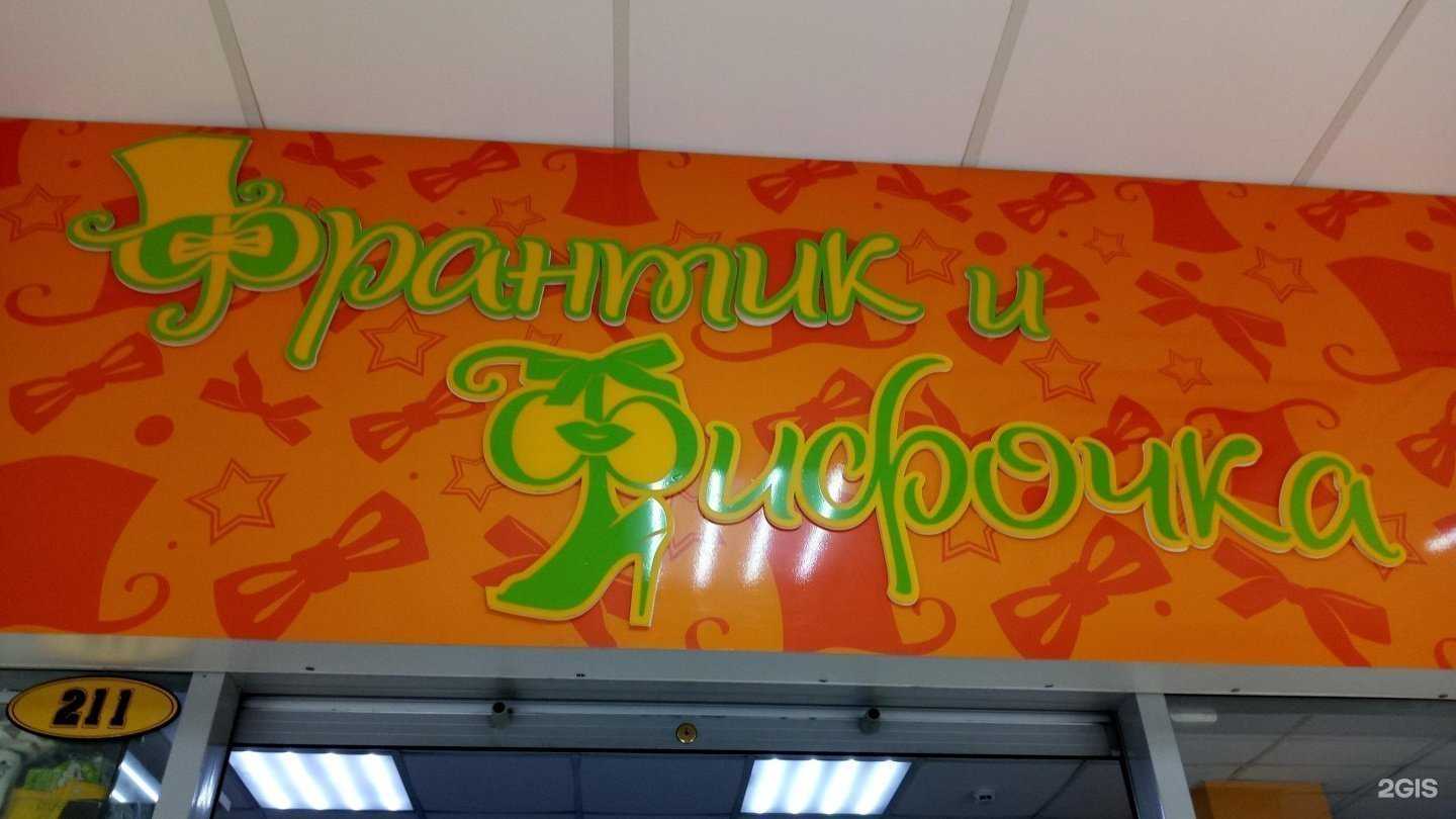 Отзывы на компанию Франтик и Фифочка в Артёме c фото