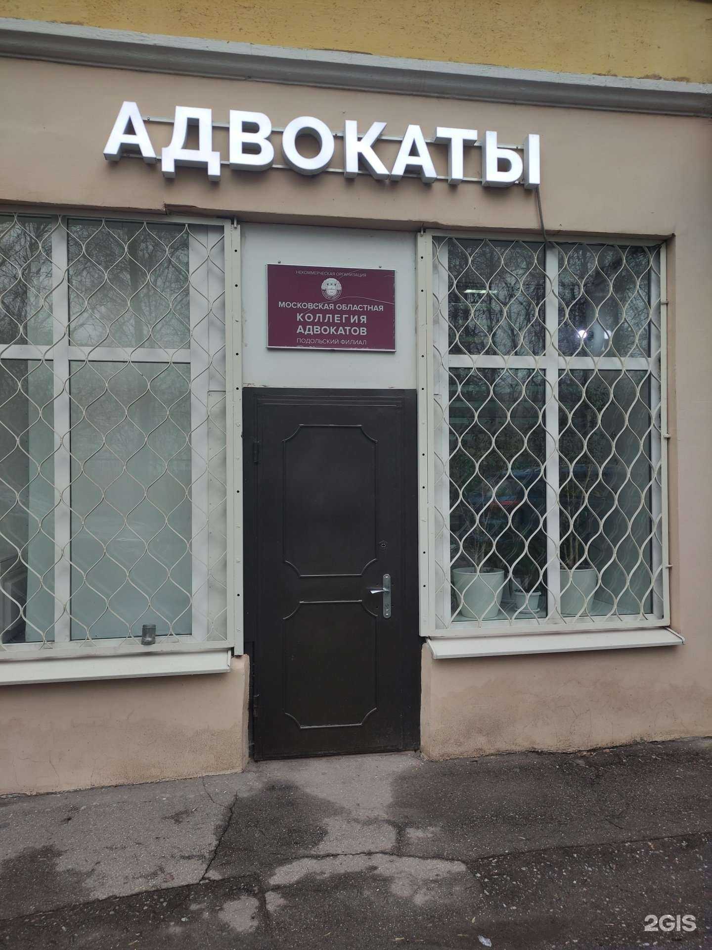 Отзывы на компанию Московская областная коллегия адвокатов в Подольске c фото