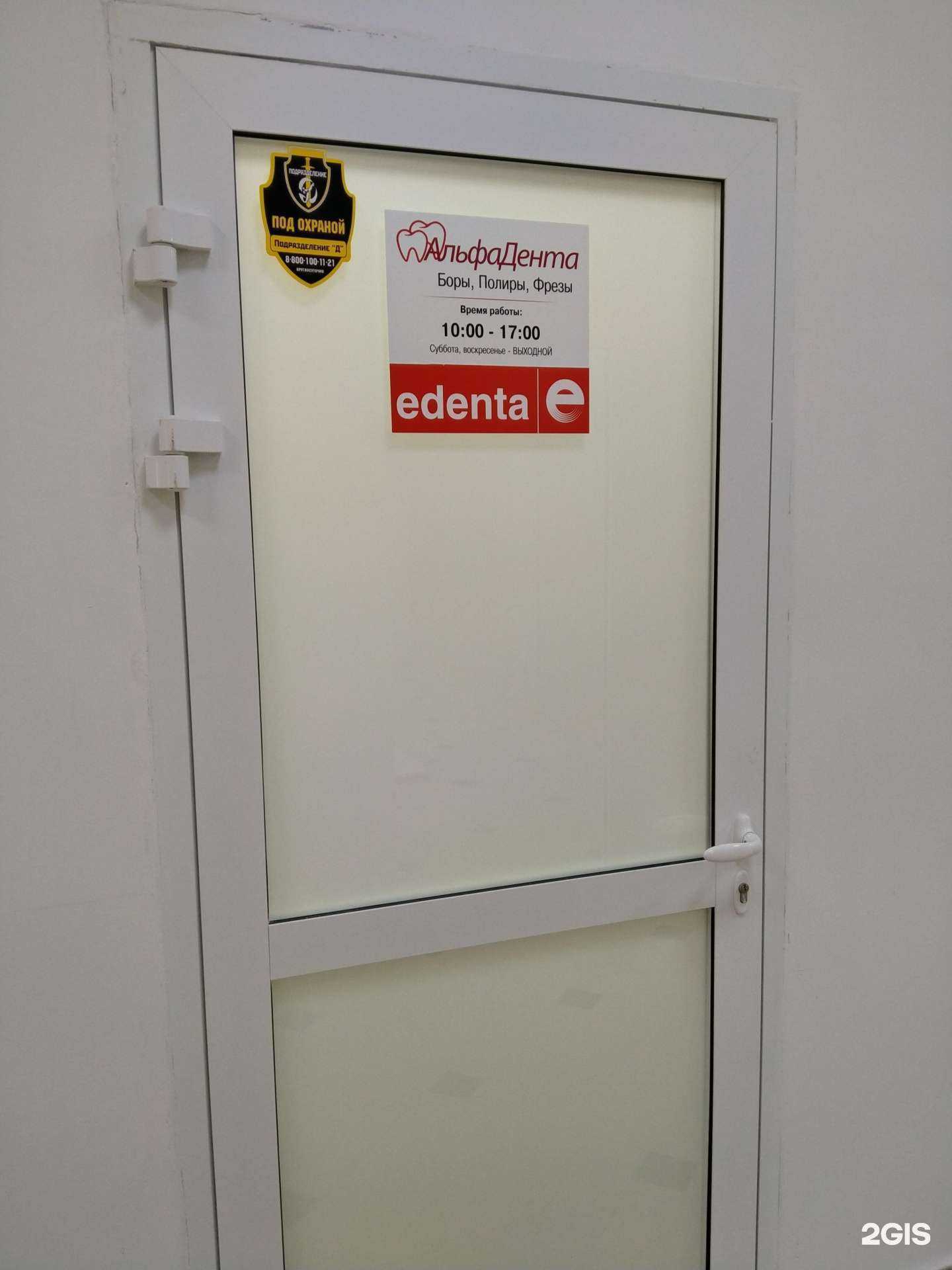 Отзывы на компанию Альфадента в Новосибирске c фото