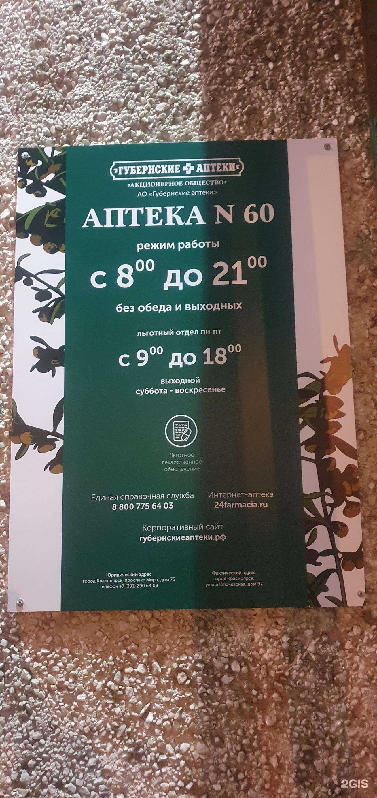 Отзывы на компанию Губернские аптеки в г. Красноярск c фото