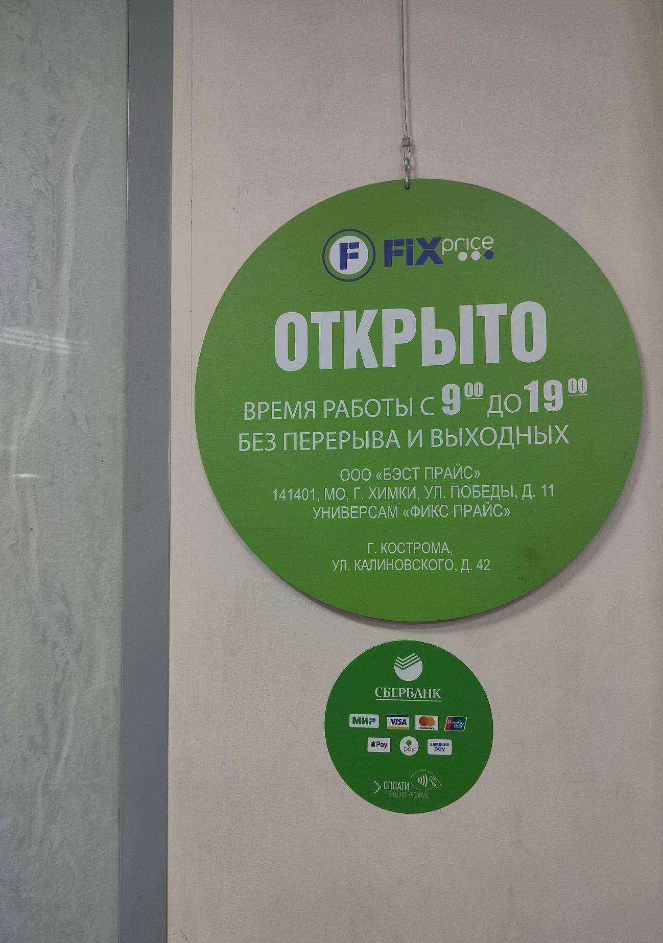 Отзывы на компанию Fix Price в Костроме c фото