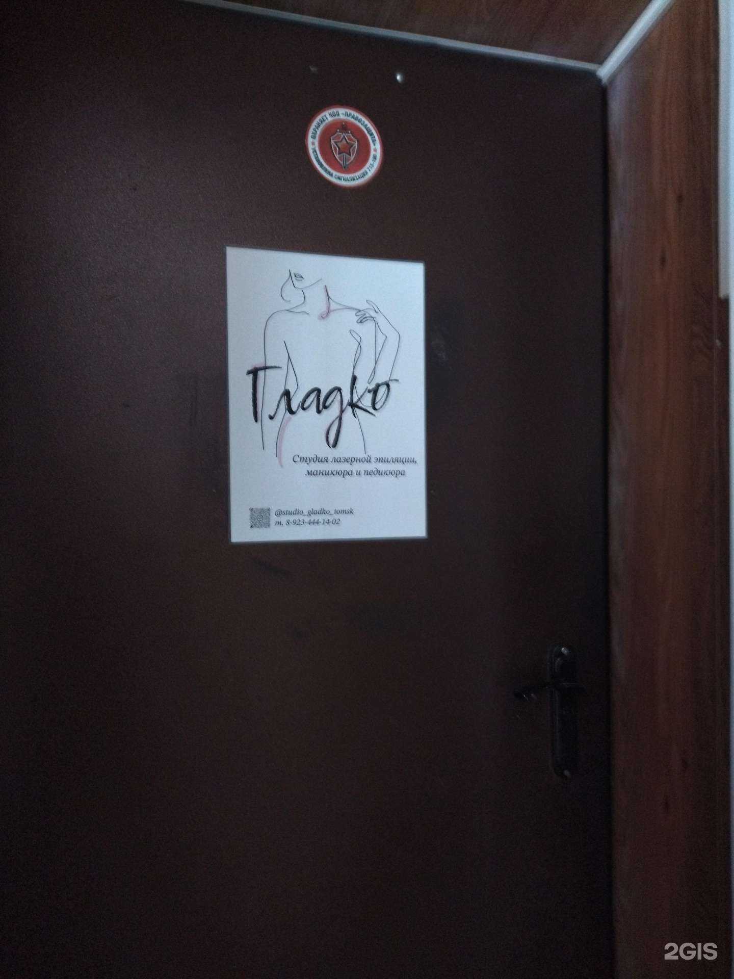 Отзывы на компанию Гладко в г. Томск c фото