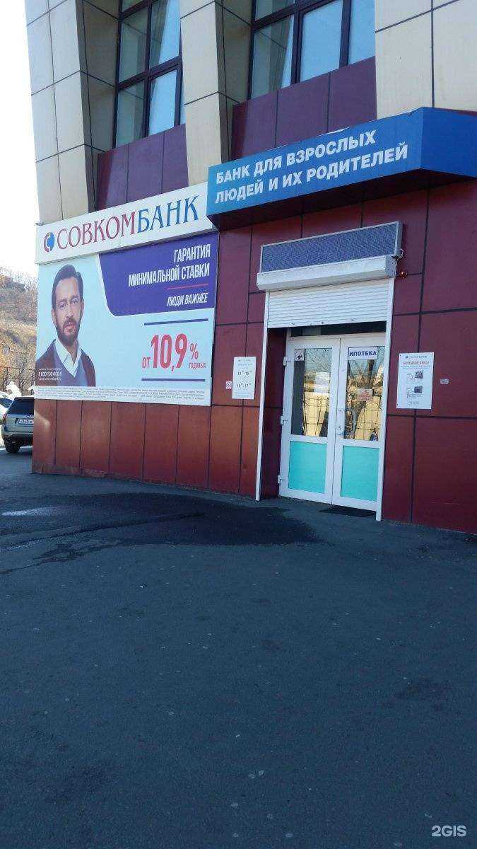 Отзывы на компанию Совкомбанк в г. Находка c фото