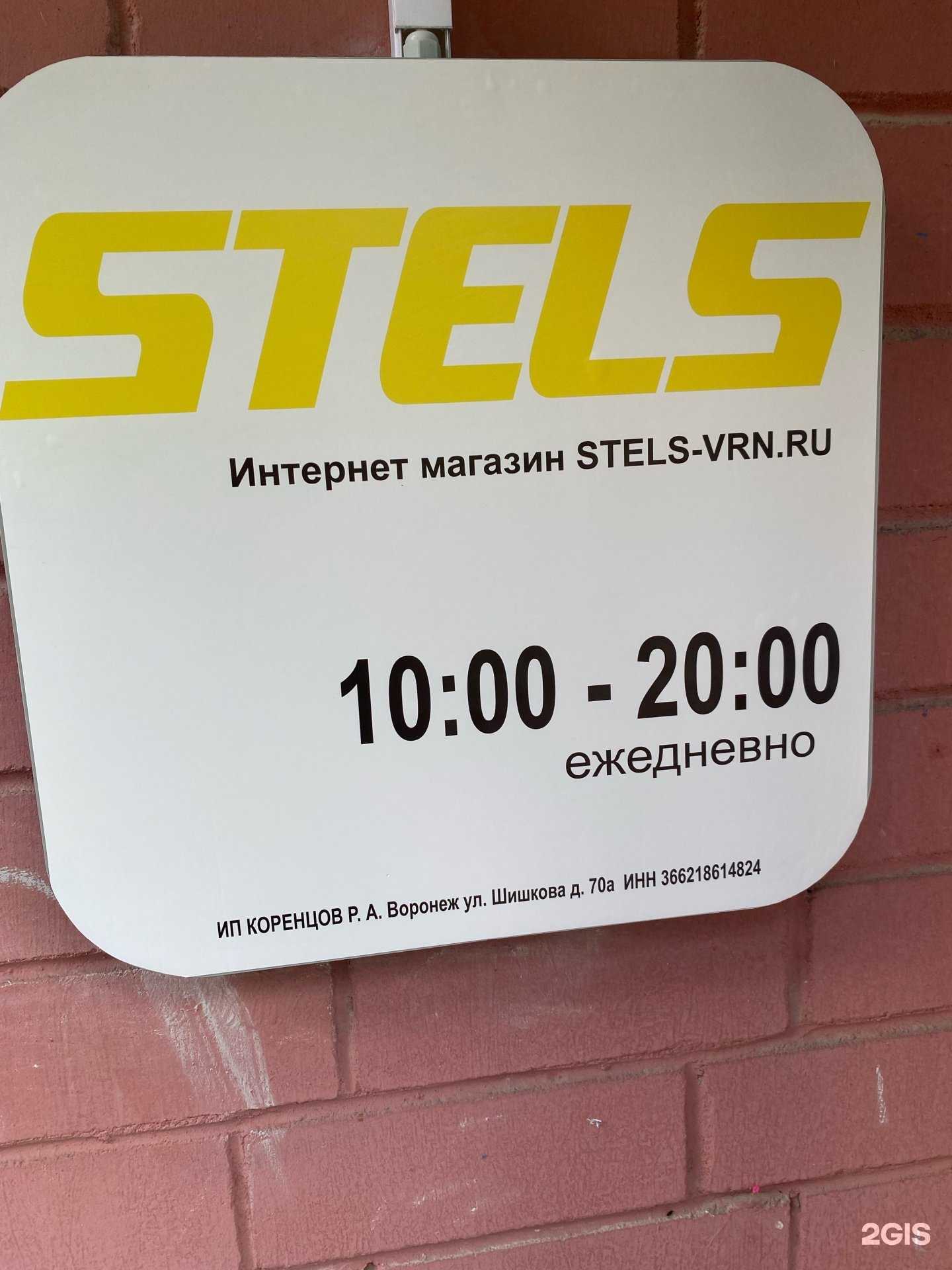 Отзывы на компанию Stels в Воронеже c фото