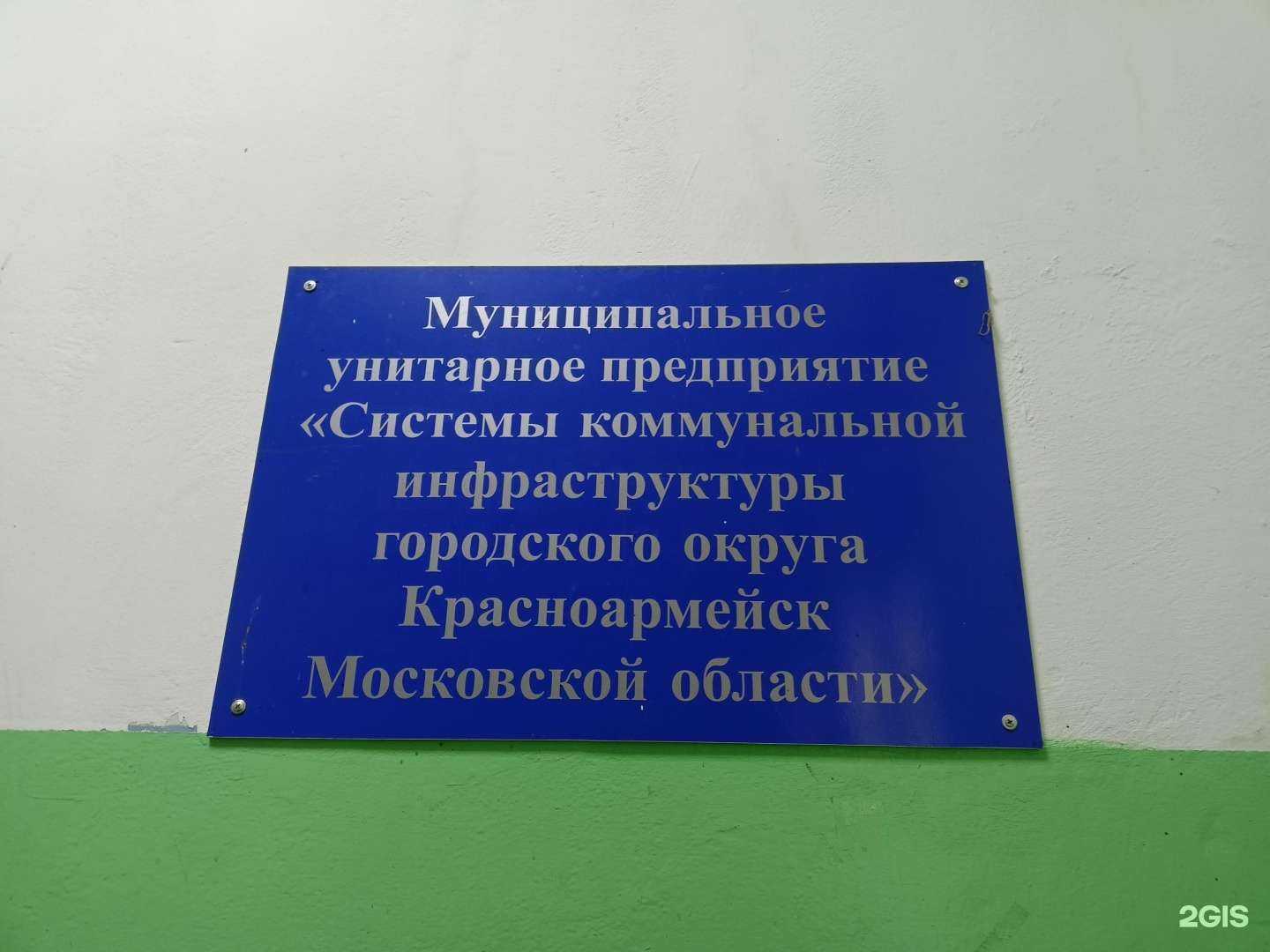 Отзывы на компанию Системы Коммунальной Инфраструктуры городского округа Красноармейск в г. Красноармейск c фото