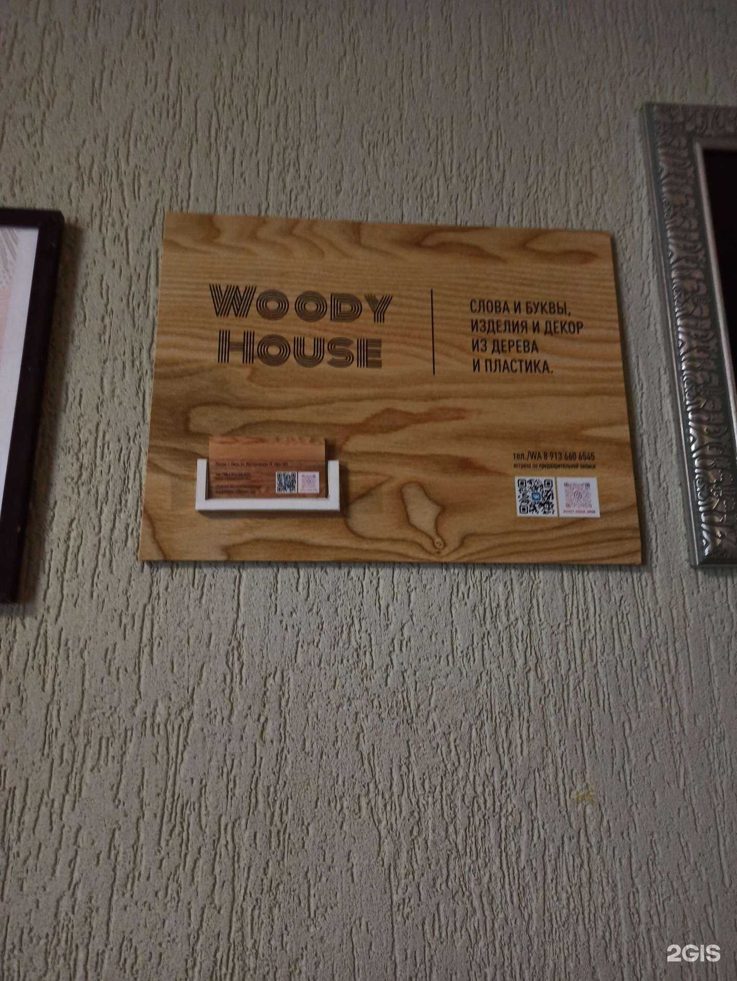 Отзывы на компанию Woody house в Омске c фото