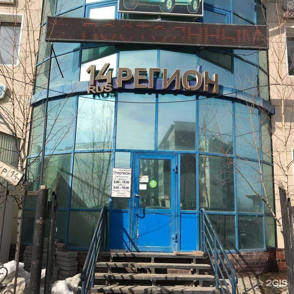 Отзывы на компанию 14 регион в Якутске c фото