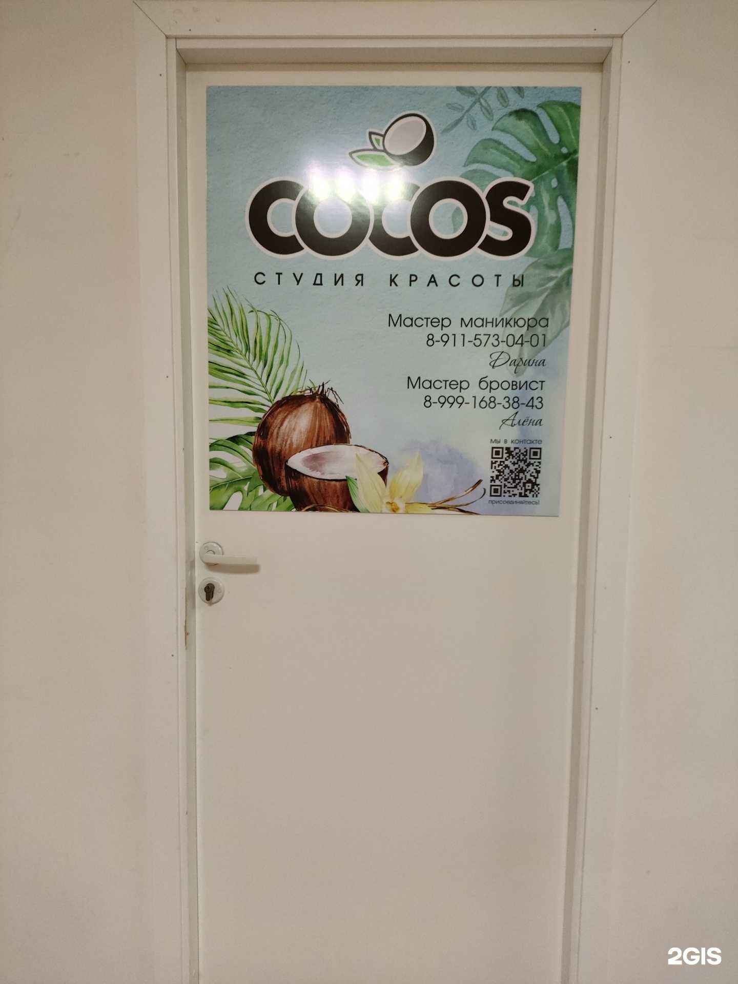 Отзывы на компанию Cocos в г. Северодвинск c фото