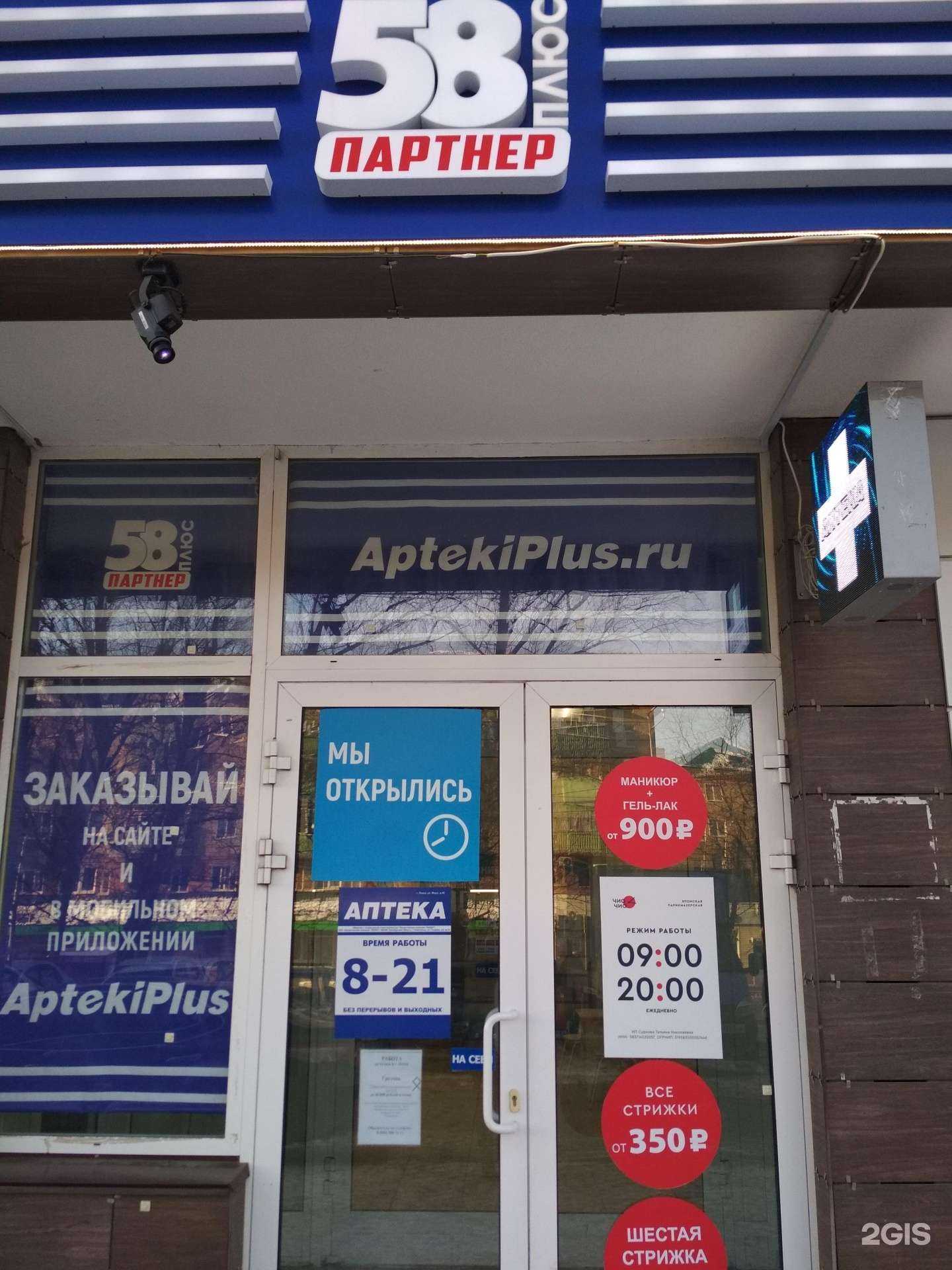 Отзывы на компанию Аптеки Плюс в Пензе c фото