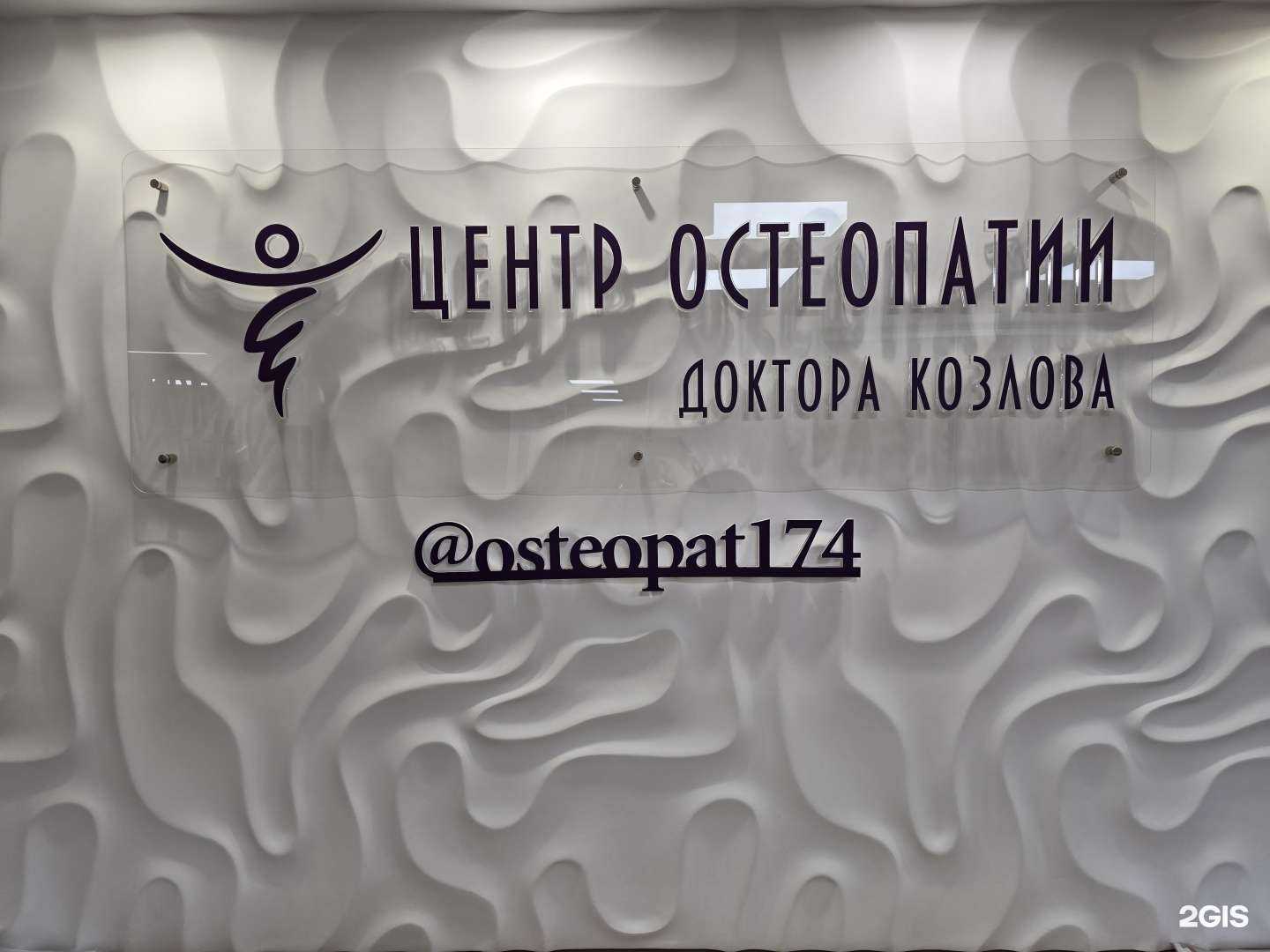 Отзывы на компанию Центр остеопатии Доктора Козлова в г. Челябинск c фото