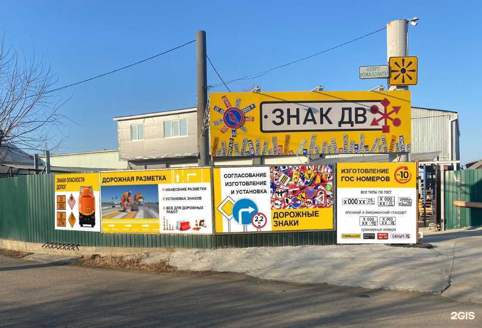 Отзывы на компанию Знак ДВ в Владивостоке c фото