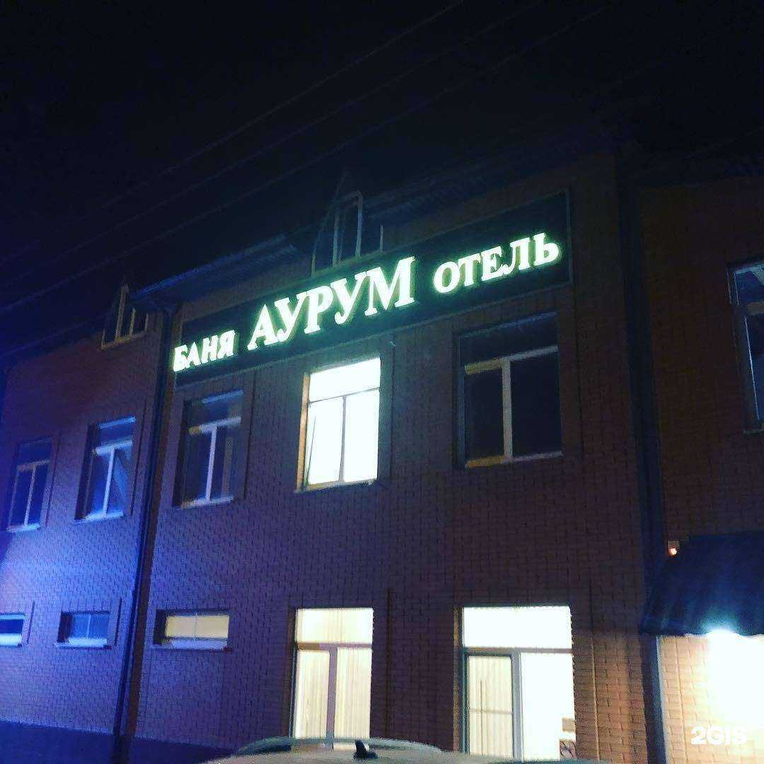 Отзывы на компанию Aurum в Новочеркасске c фото