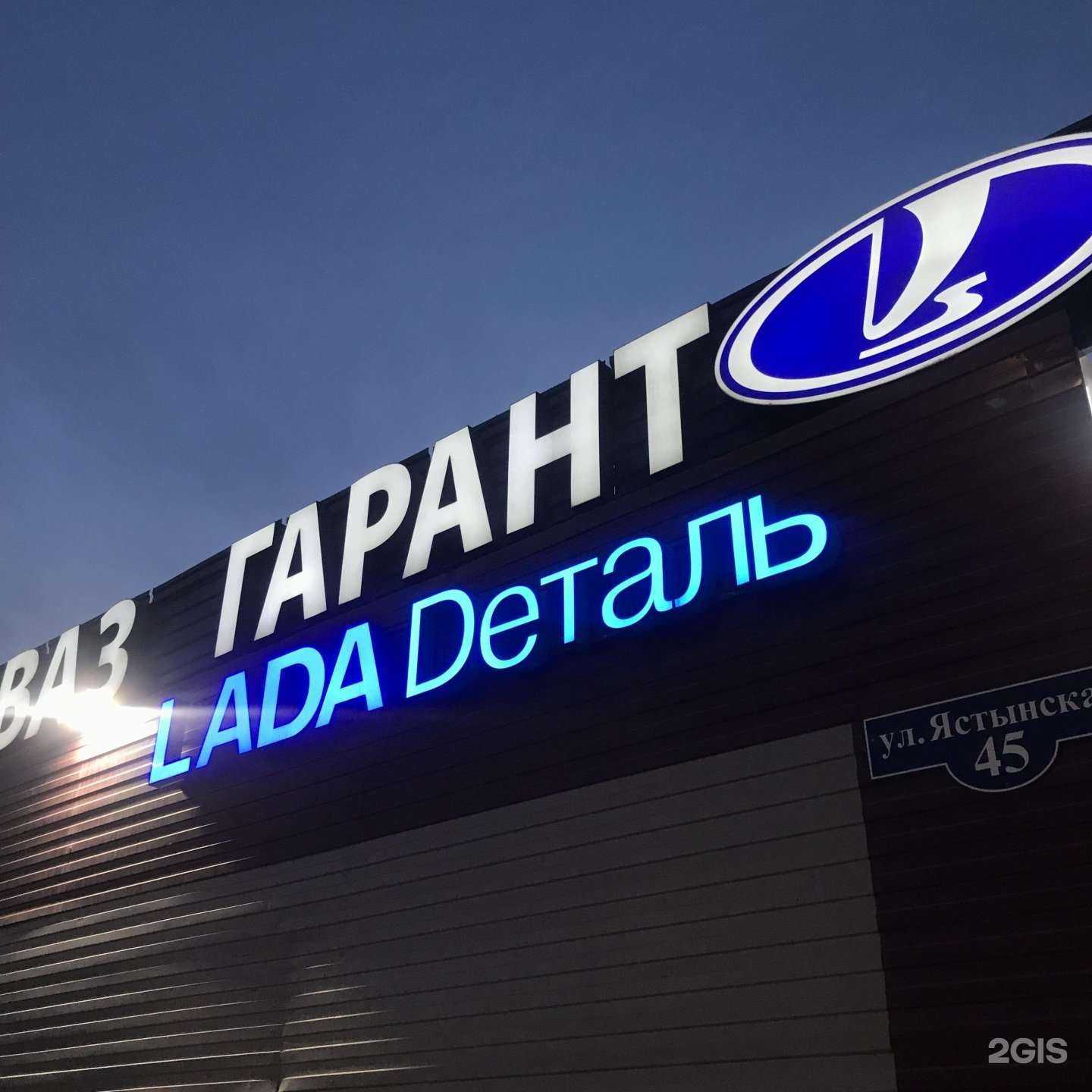 Отзывы на компанию ГАРАНТ LADA Dеталь в г. Красноярск c фото