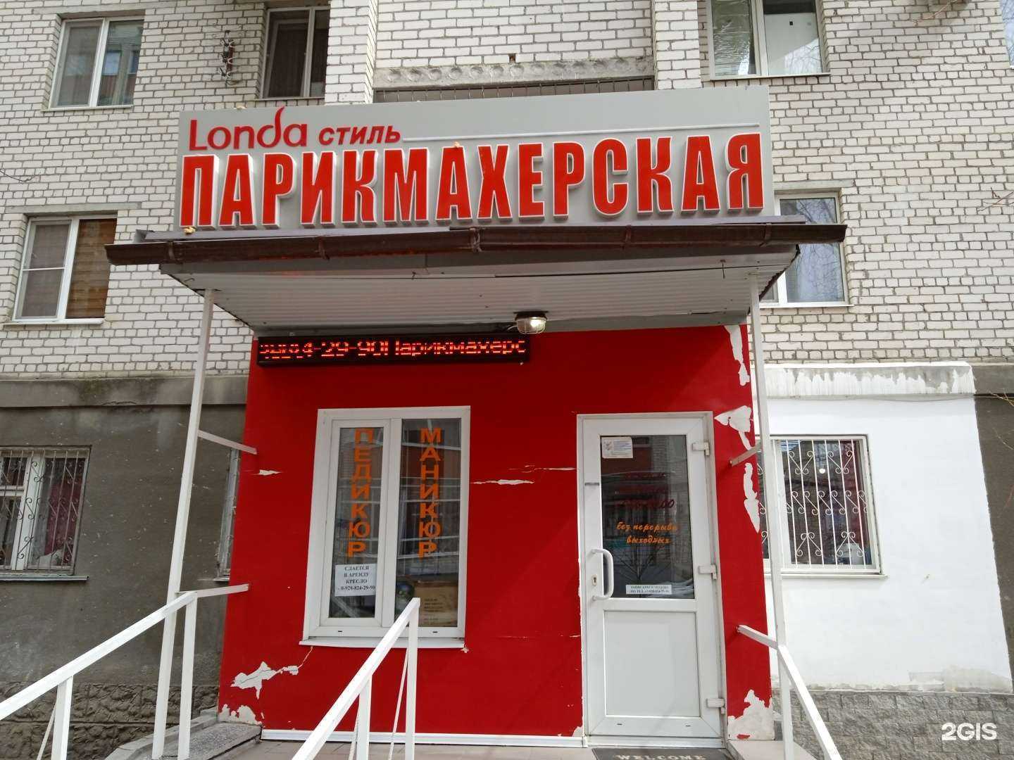 Отзывы на компанию Londa стиль в г. Ставрополь c фото