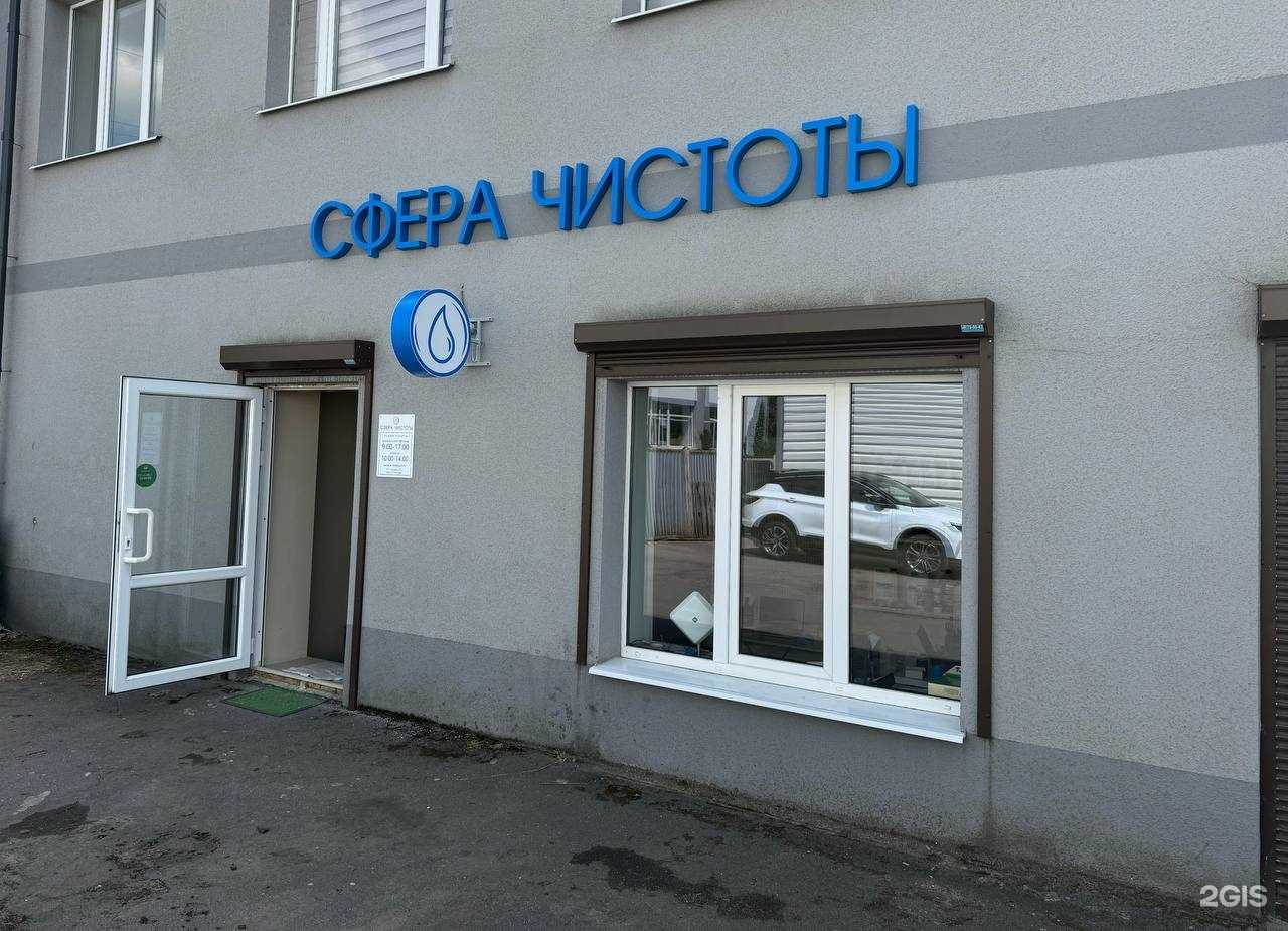 Отзывы на компанию Сфера Чистоты в Калининграде c фото