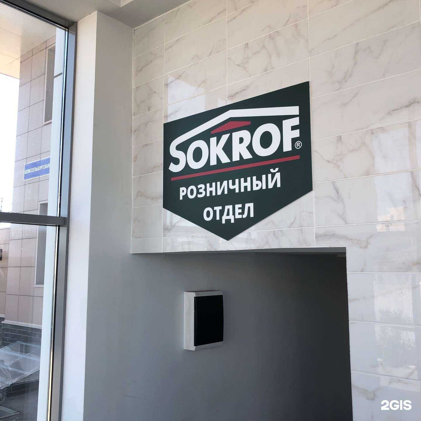 Отзывы на компанию Сокроф в Нижнем Новгороде c фото