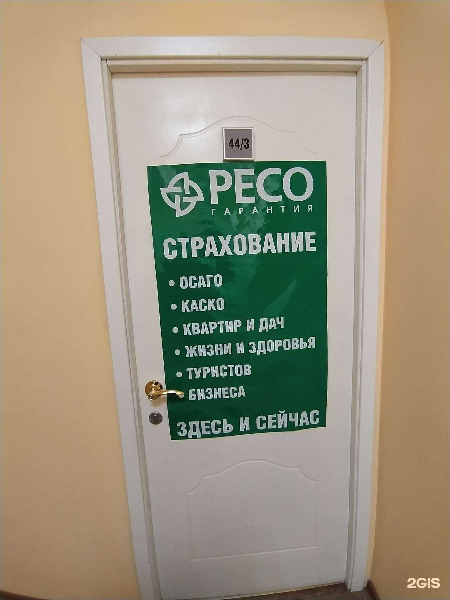 Отзывы на компанию РЕСО-Гарантия в Омске c фото