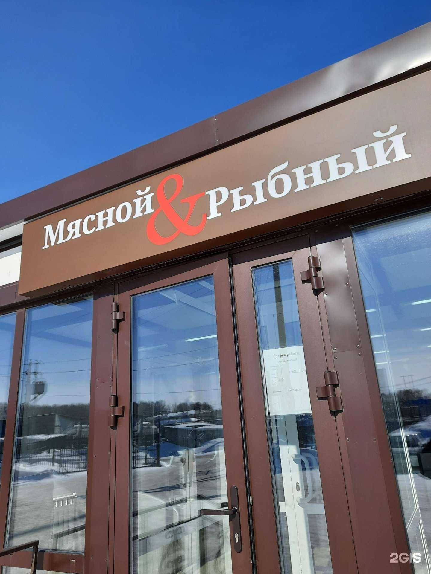 Отзывы на компанию Мясной & рыбный в г. Новосибирск c фото