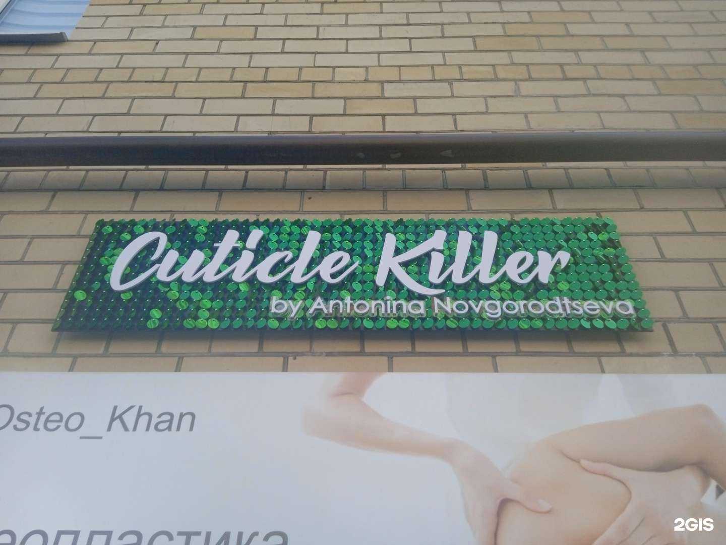 Отзывы на компанию Cuticle Killer в Ставрополе c фото