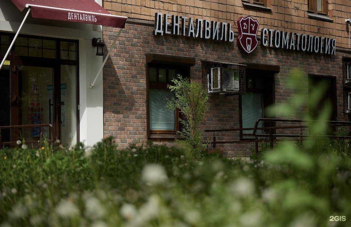 Отзывы на компанию Денталвиль в г. Ижевск c фото