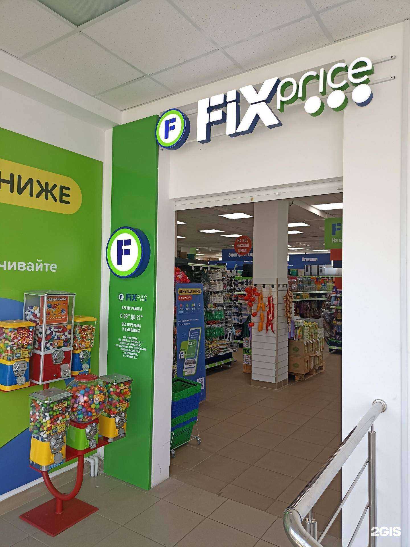 Отзывы на компанию Fix price в г. Железноводск c фото