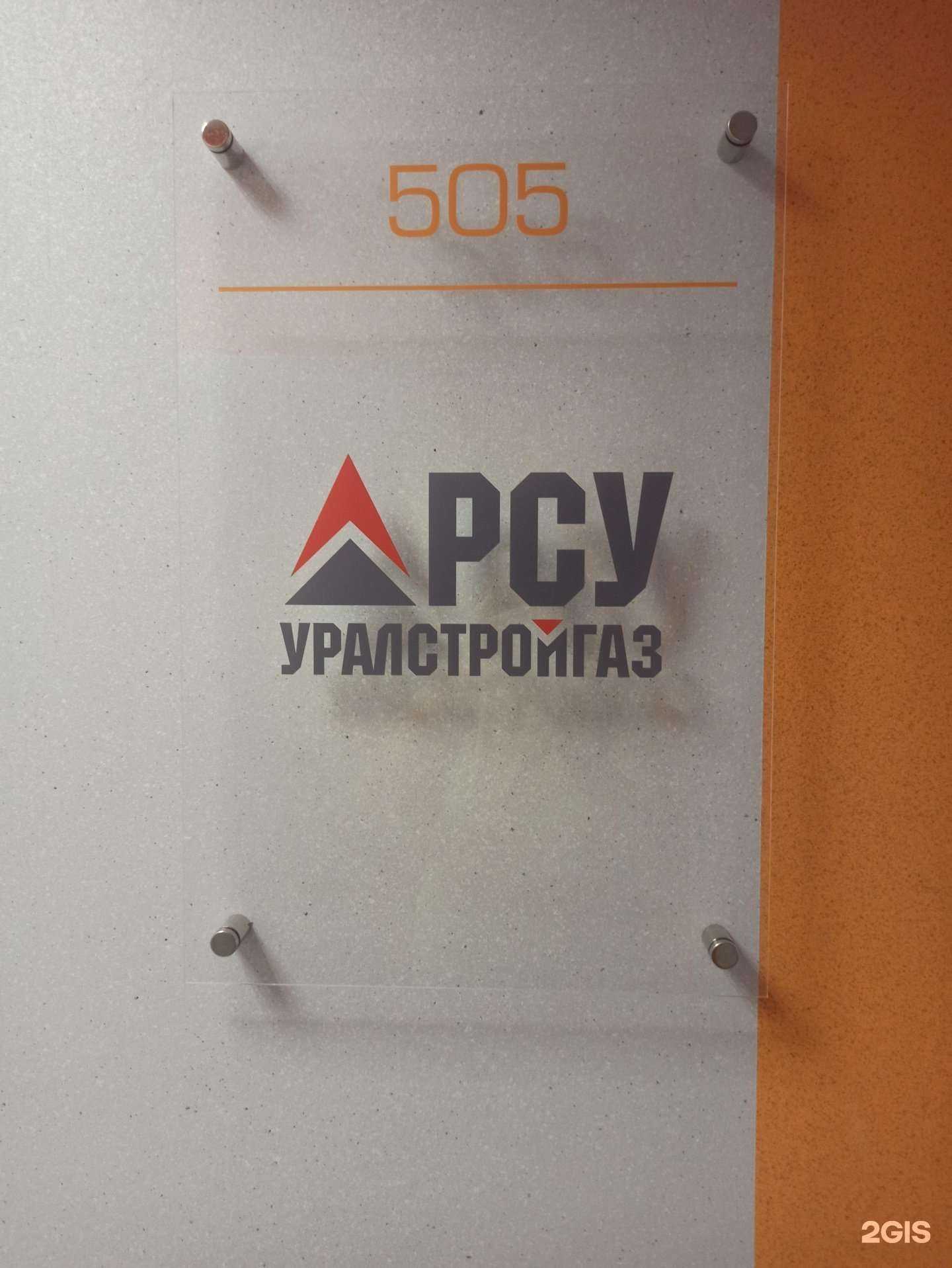 Отзывы на компанию РСУ Уралстройгаз в г. Екатеринбург c фото